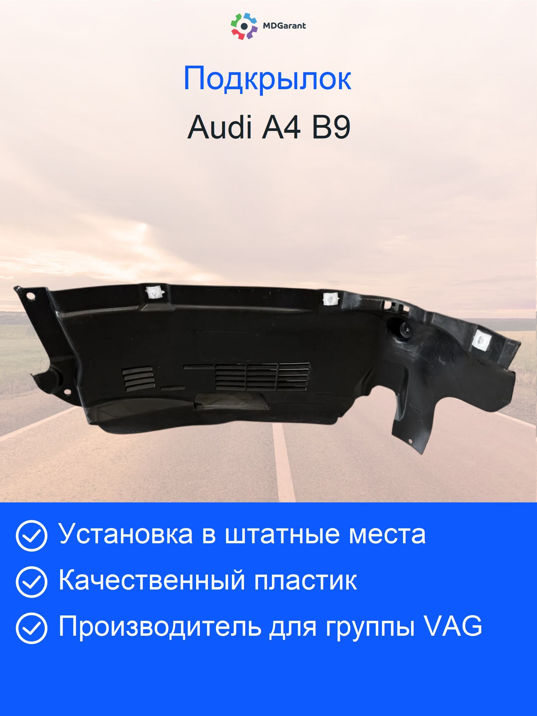 Спойлер правого переднего Audi A4 B9 8W0853888