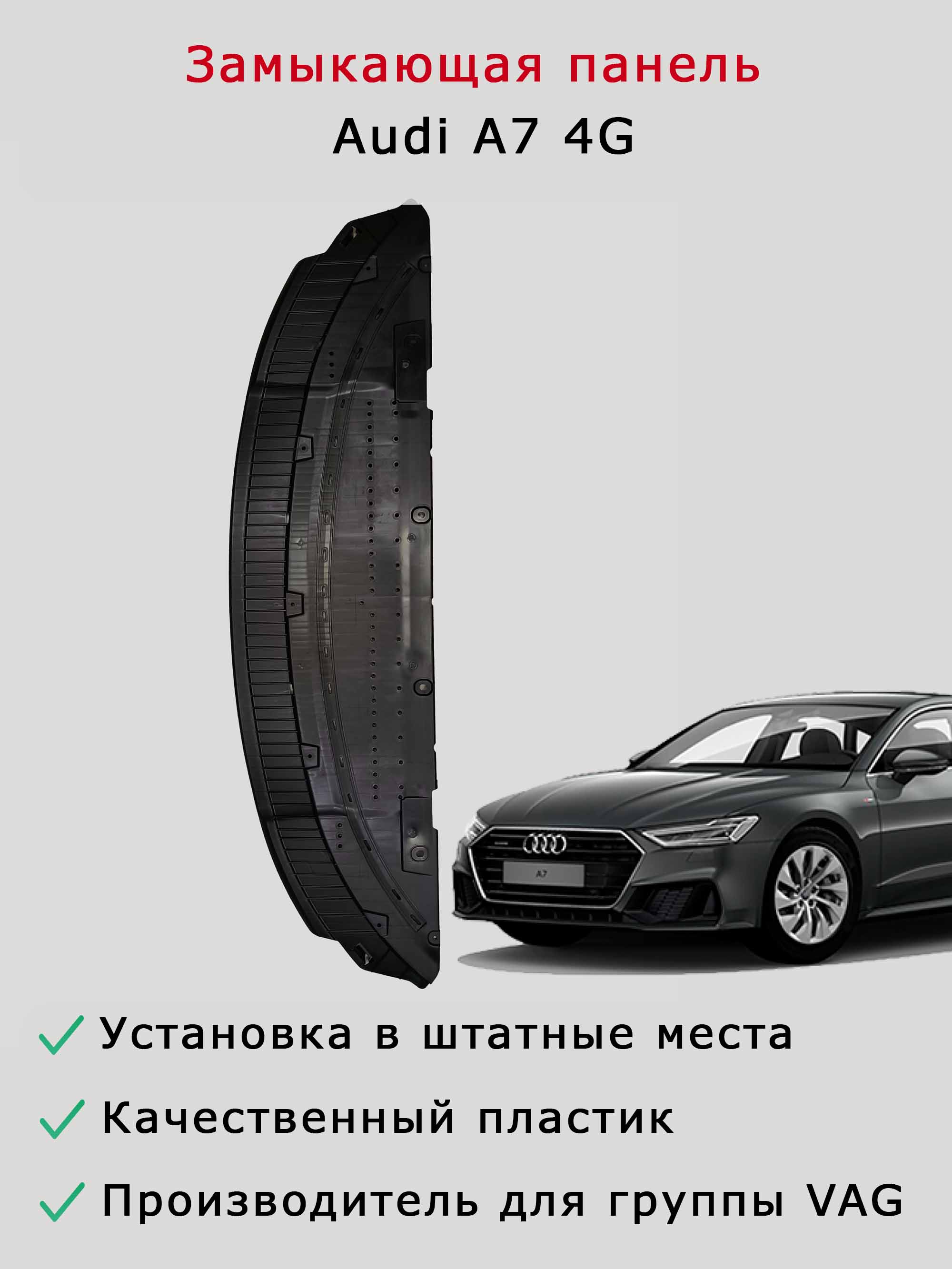 Замыкающая панель (губа, пыльник бампера, защита бампера, дефлектор, накладка спойлера) переднего бампера (защита) Audi A7 4G дорестайлинг