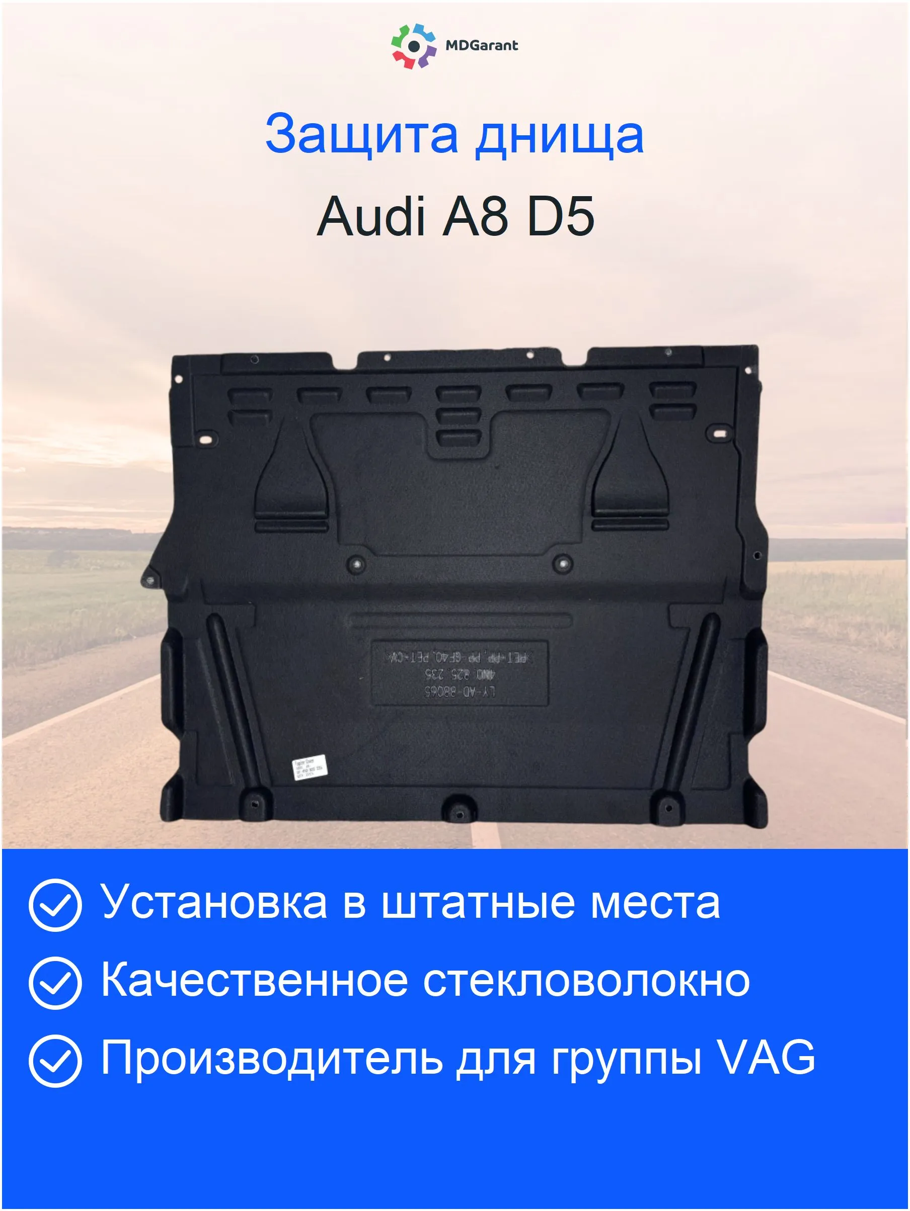 Облицовка (защита, шумоизоляция) двигателя Audi A8 D5