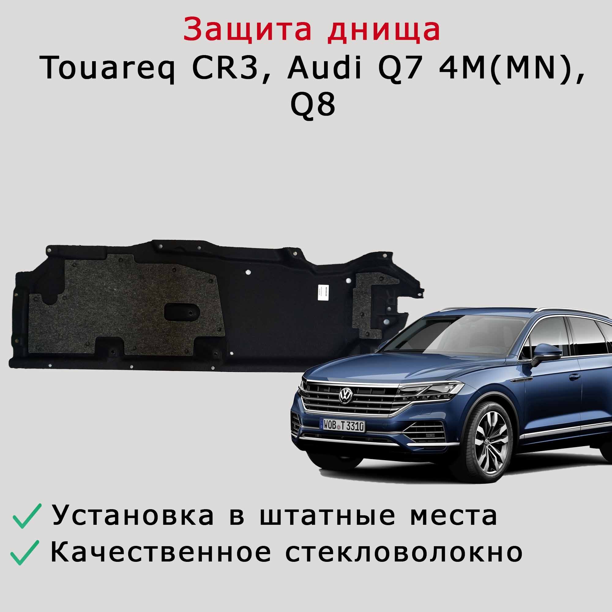 Облицовка (защита) днища правая Audi Q7 4M (MN), Q8, Touareg CR3