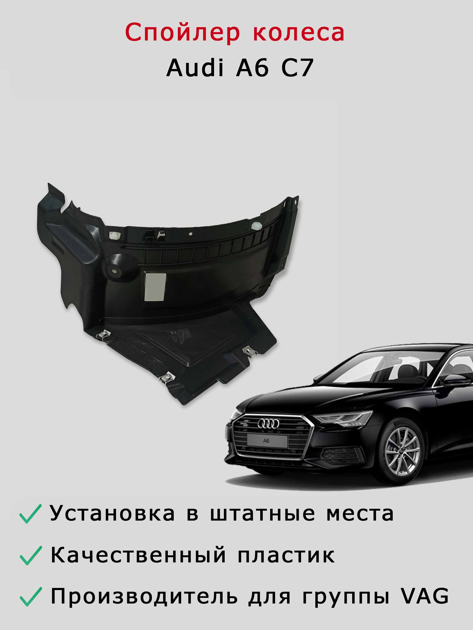 Cпойлер колеса левый Audi A6 C7, рестайлинг