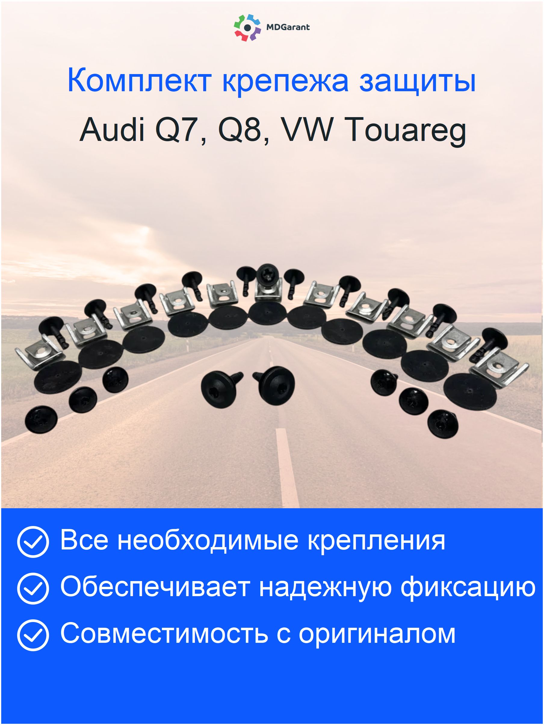 Комплект крепежа защиты двигателя Audi Q7, Q8, Touareg CR3 (4M0825235)