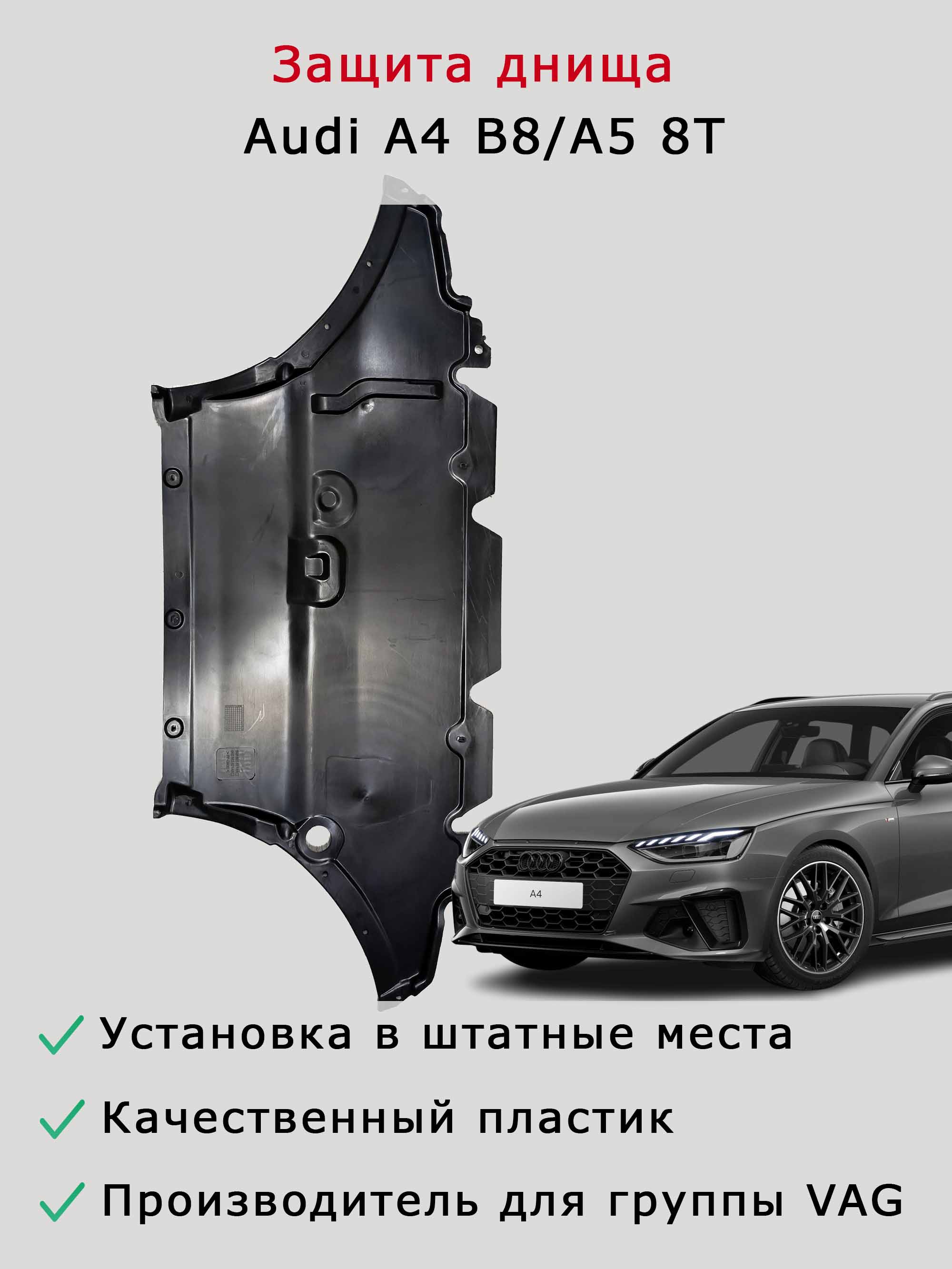 Защита (шумоизоляция) двигателя Audi A4 B8, A5 8T
