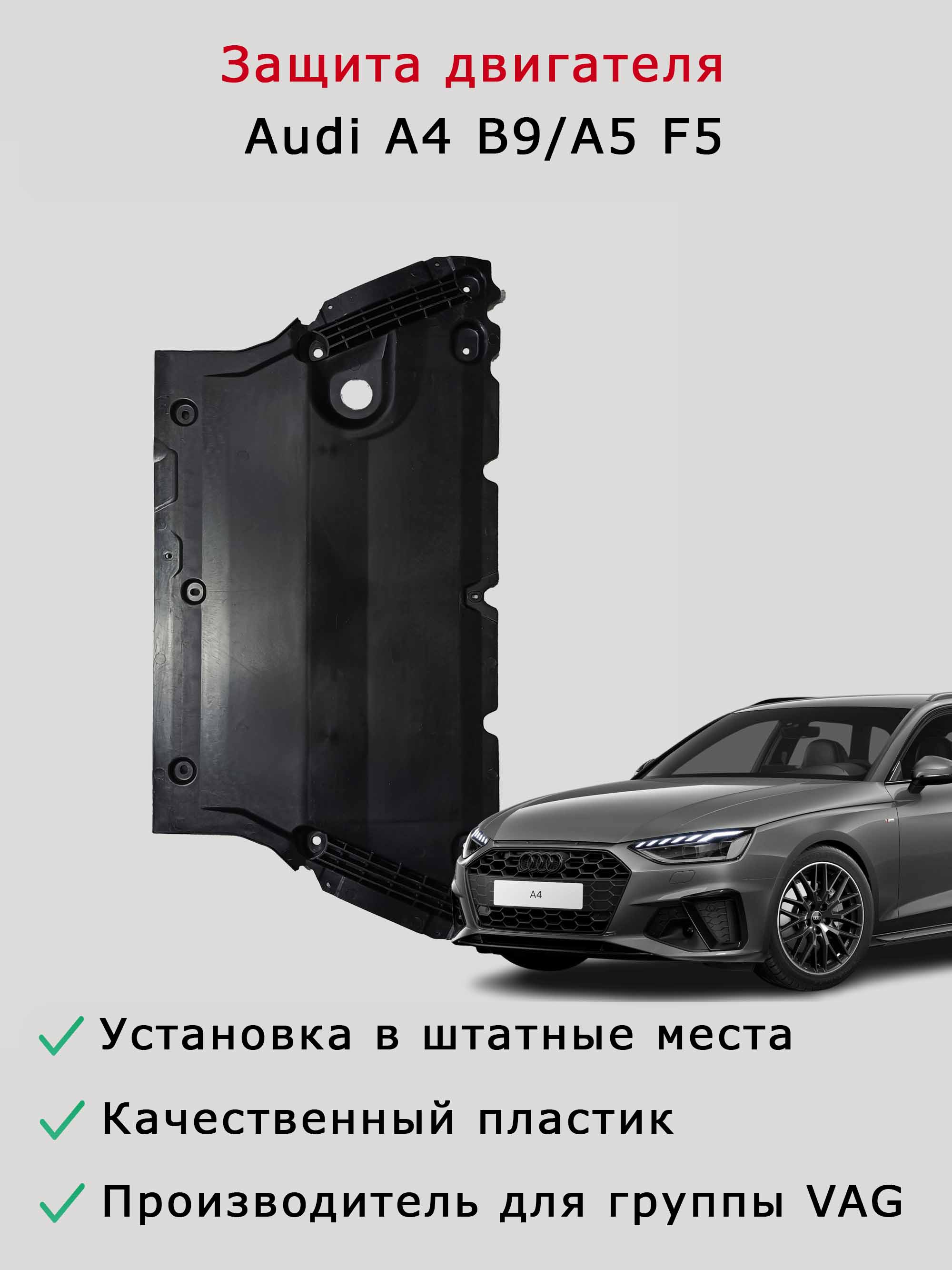 Защита (шумоизоляция) двигателя Audi A4 B9, A5 F5