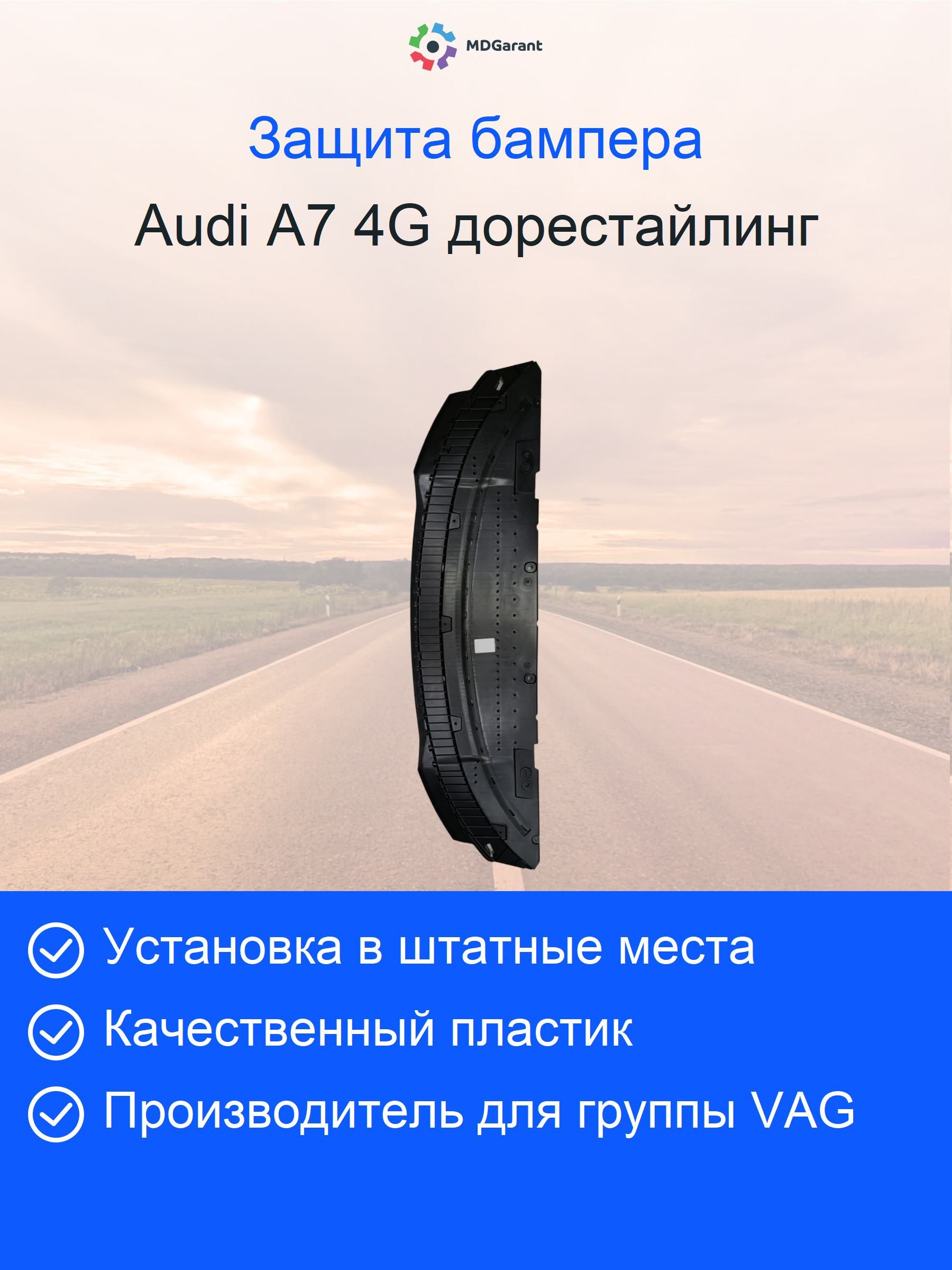 Замыкающая панель (губа, пыльник бампера, защита бампера, дефлектор, накладка спойлера) переднего бампера (защита) Audi A7 4G дорестайлинг 4G8807611, 4G8807611C реплика