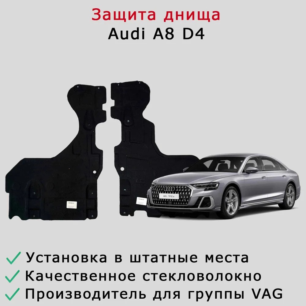 Антигравийная облицовка днища задняя часть слева для Audi A8/S8 D4 2014-2017 короткая база