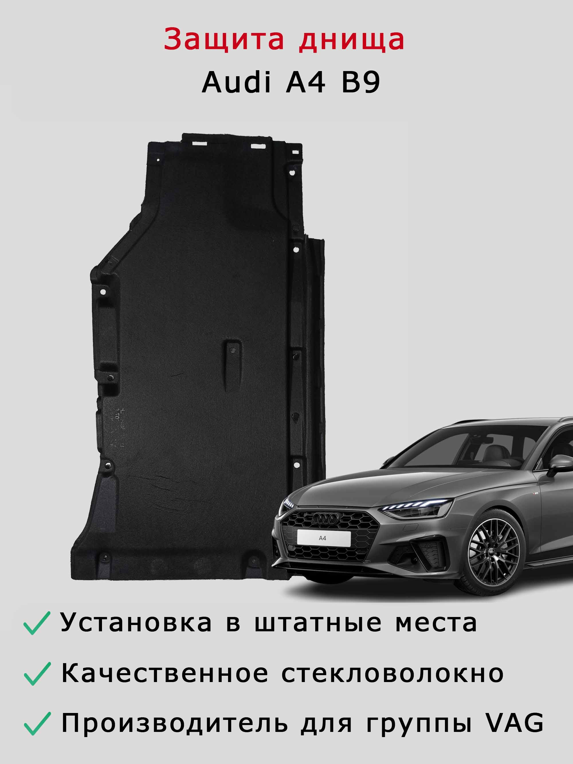 Защита днища левая AUDI A4 B9 8W0825207С