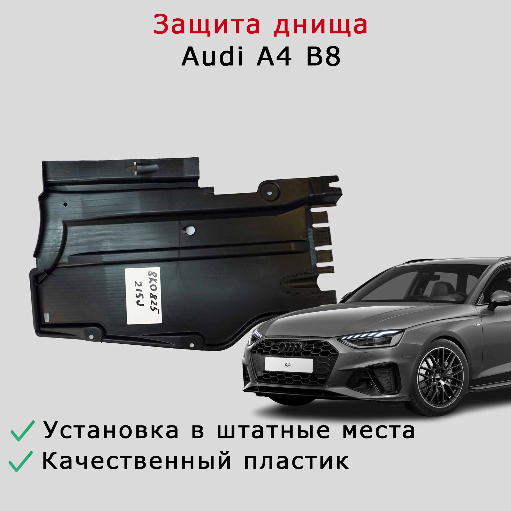 Облицовка (защита) днища левая задняя Audi A4 B8