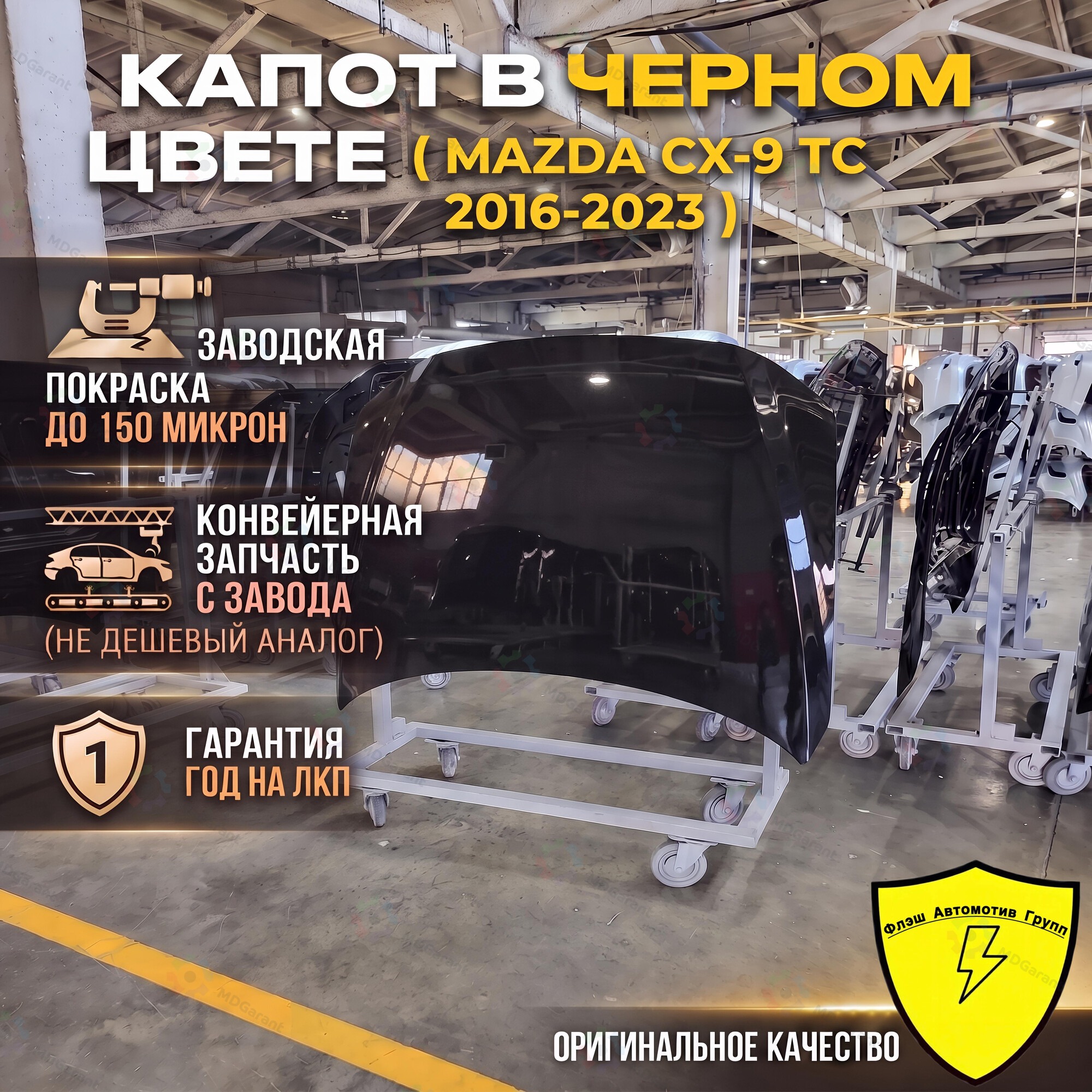 Mazda CX9 капот в черном цвете