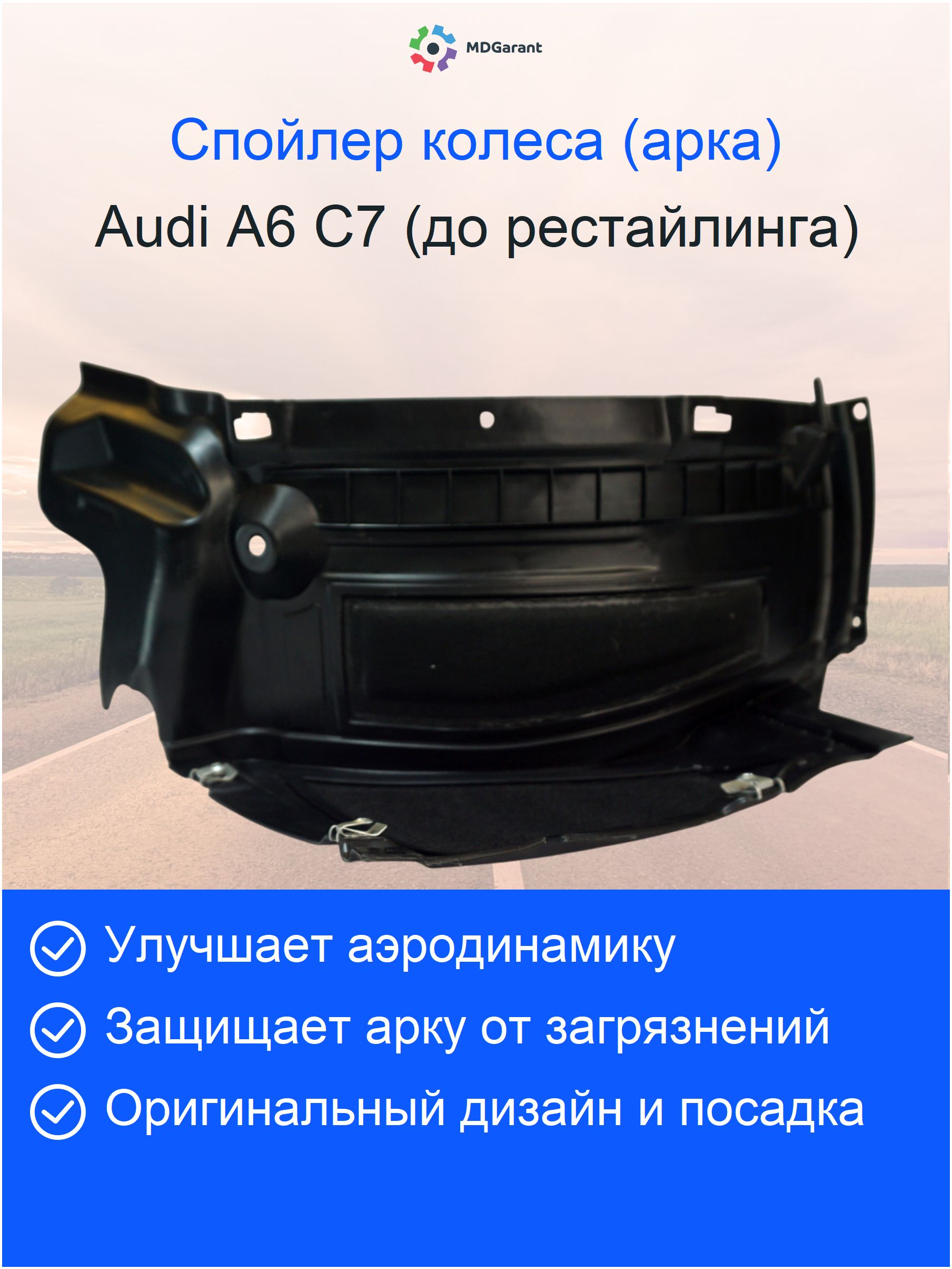 Cпойлер колеса левый Audi A7 4G дорестайлинг