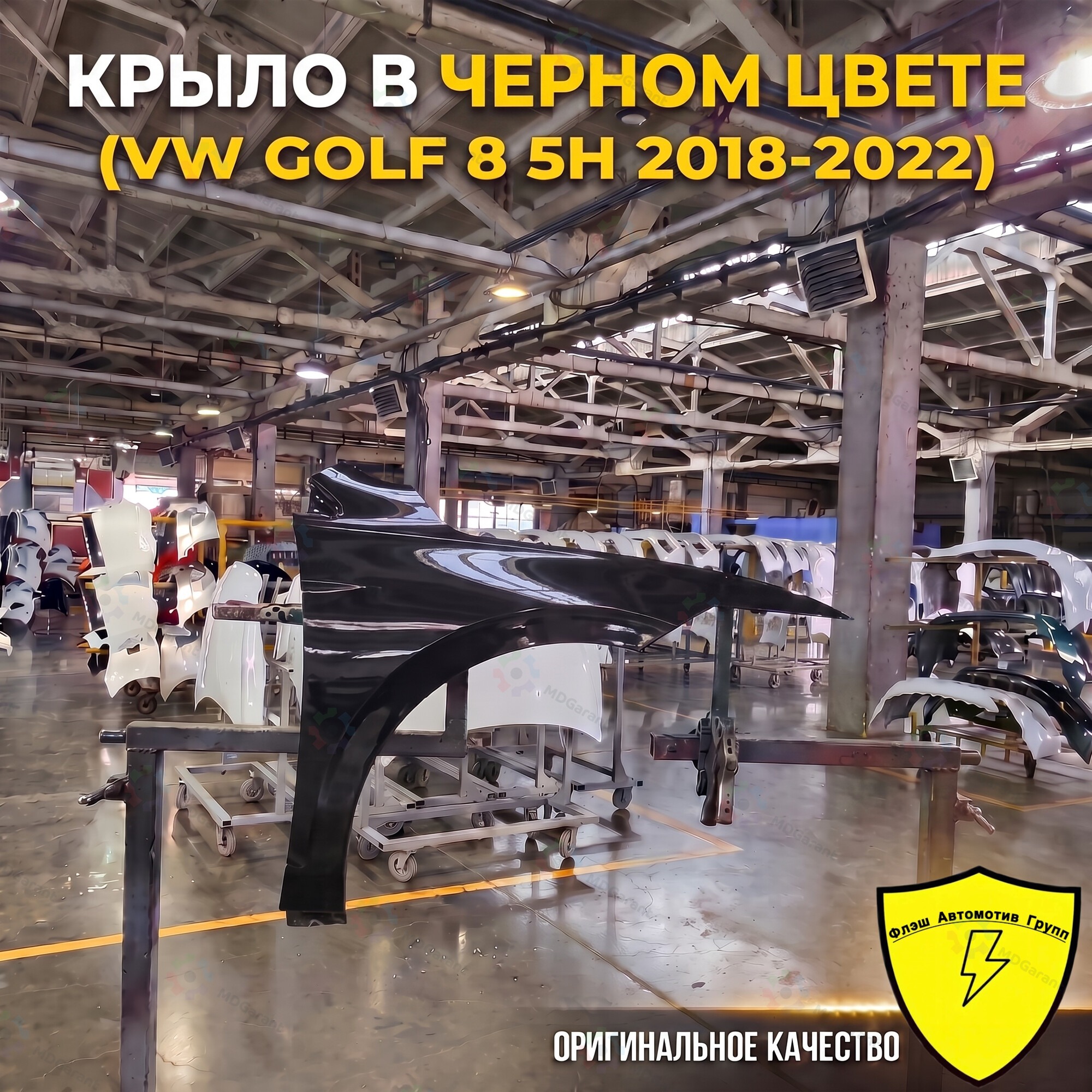 Чёрное крыло переднее правое, Volkswagen GOLF 8 5H, 2018-2022