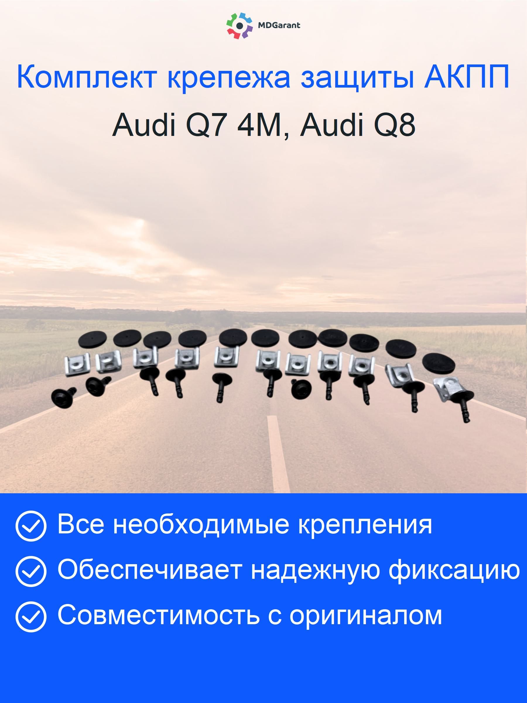 Комплект крепежа защиты АКПП 4M0825236