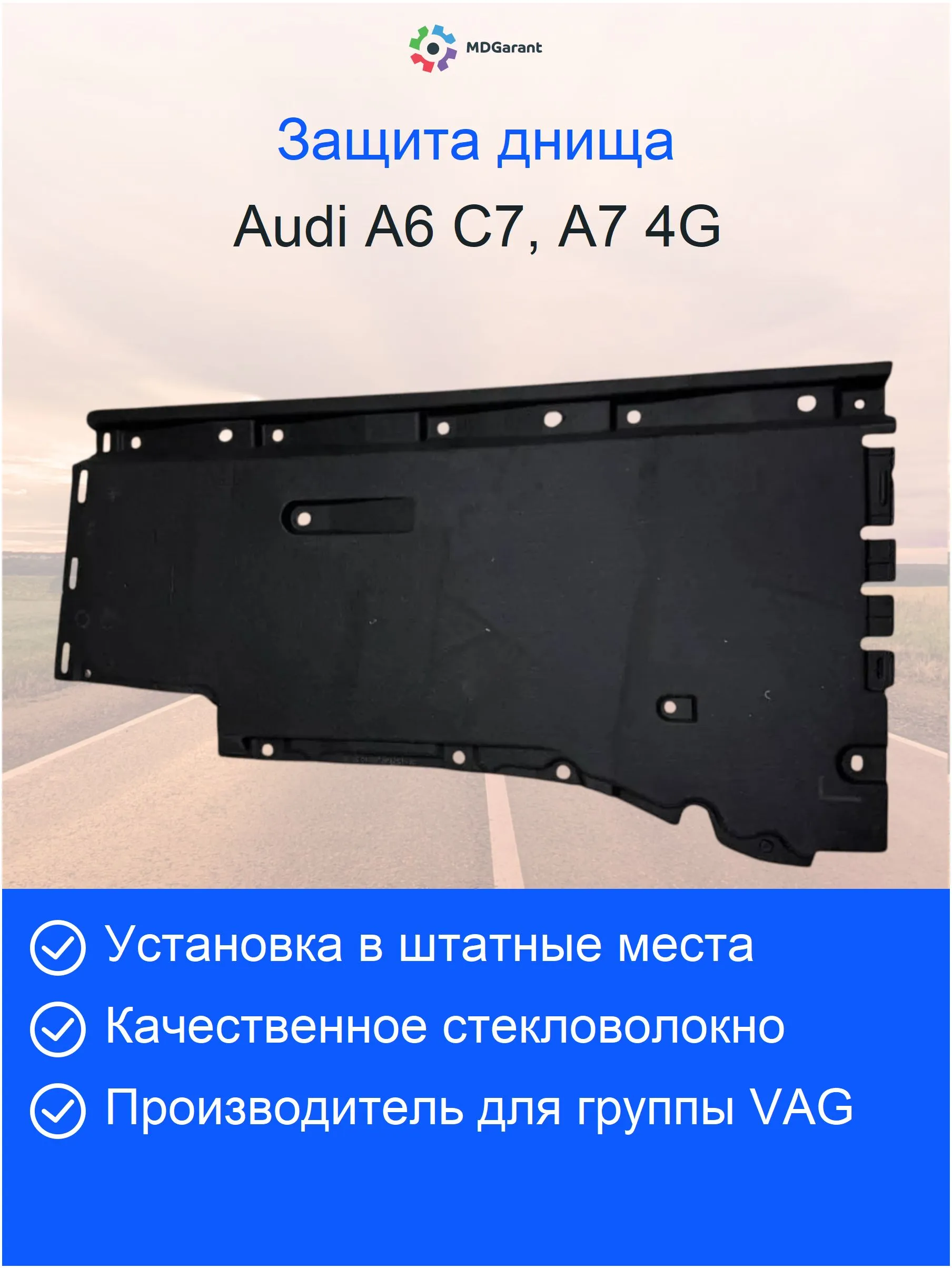 Облицовка (защита) днища левая Audi A6 C7, A7 4G