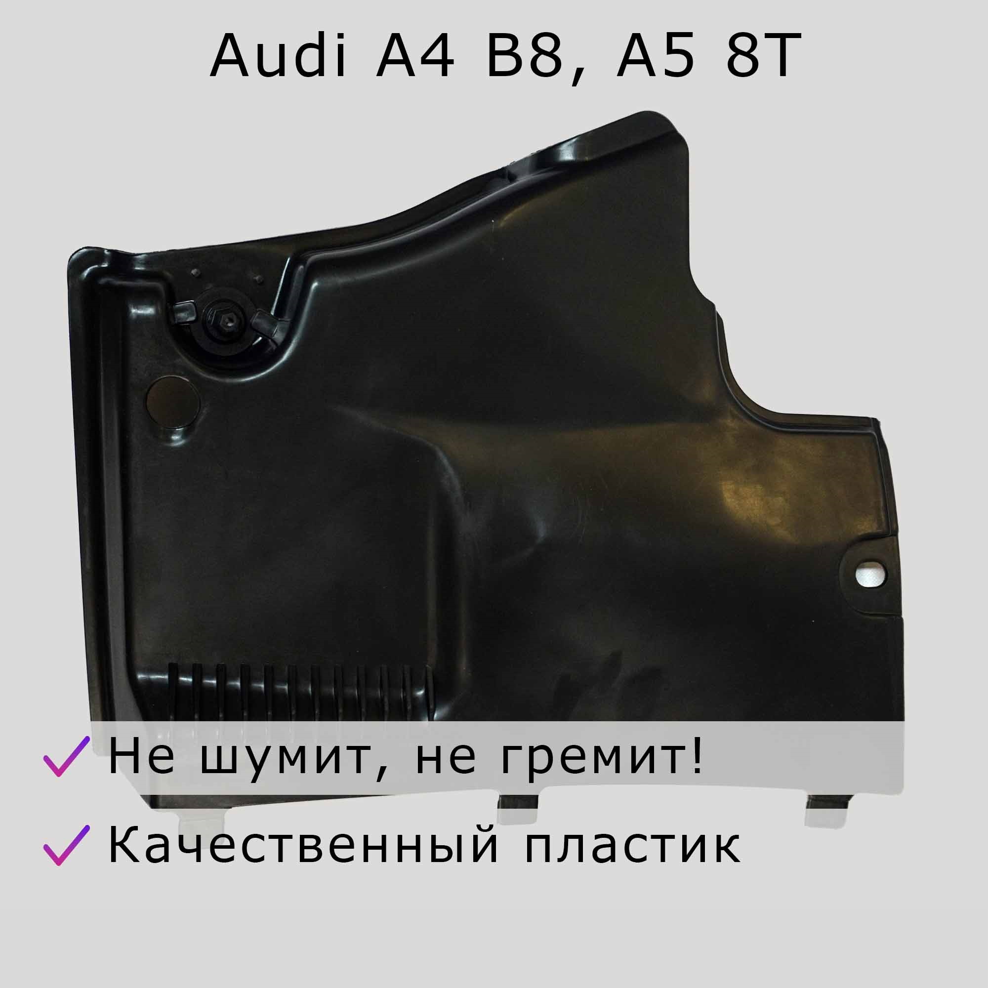 Облицовка (защита) днища справа спереди Audi A4 B8, A5 8T
