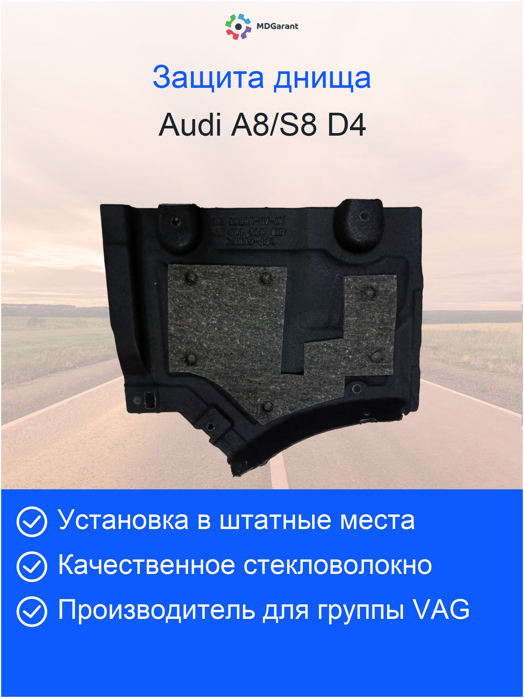 Антигравийная зaщита (облицовки) днища кузовa Аudi A8 D4 рестайлинг (9 элементов)