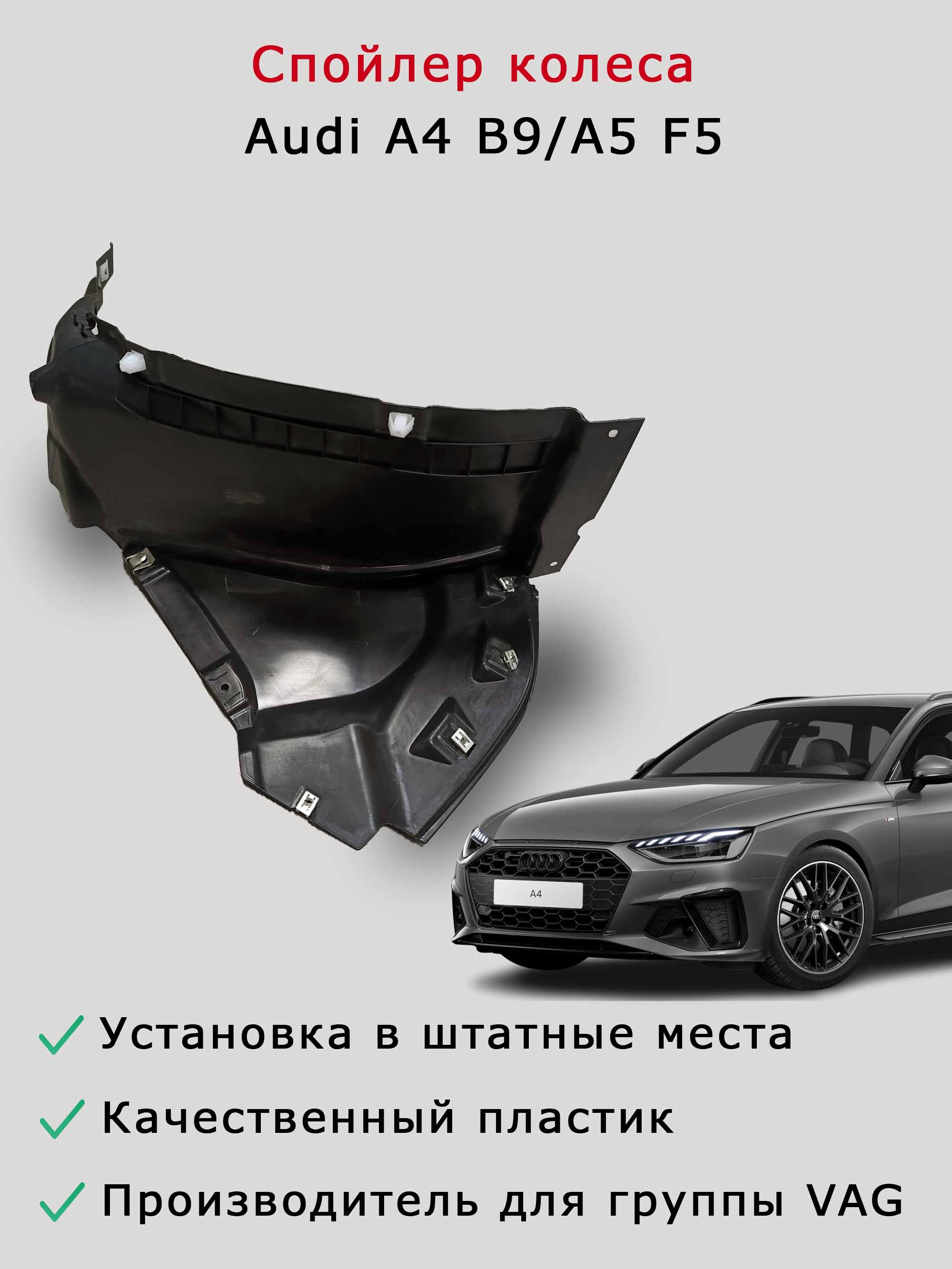 Cпойлер колеса левый Audi Audi A5 F5 (B9)