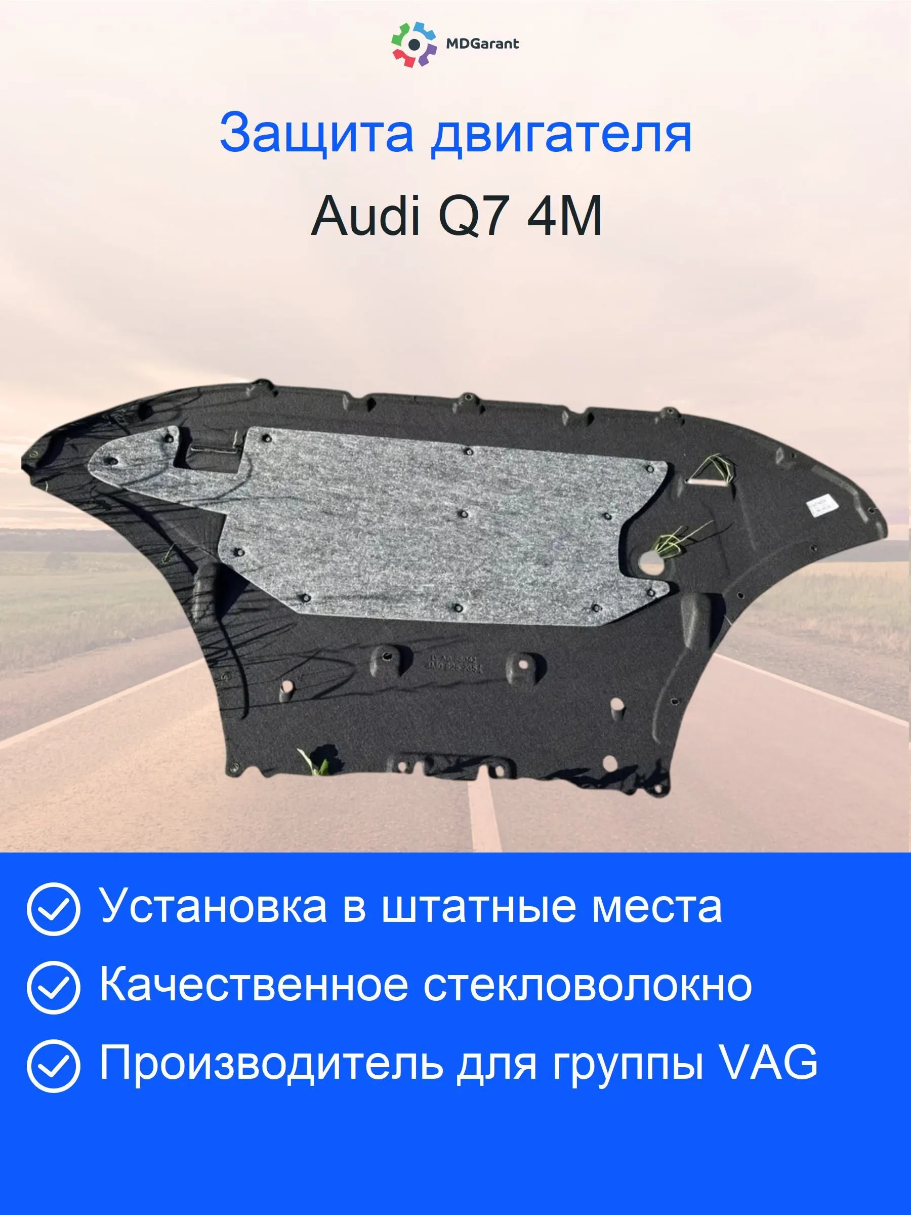 Защита двигателя c шумкой Audi Q7 4M, Q8, Touareg