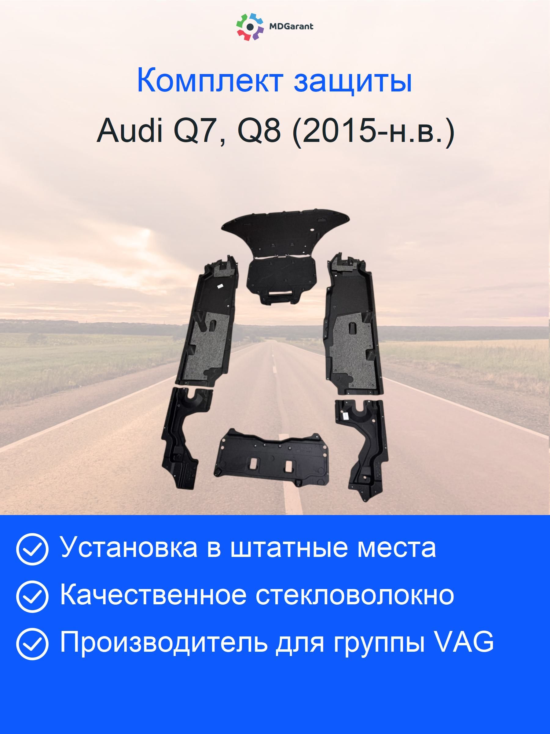 Антигравийная защита днища Audi Q7, Q8 (2015-н.в.) - комплект