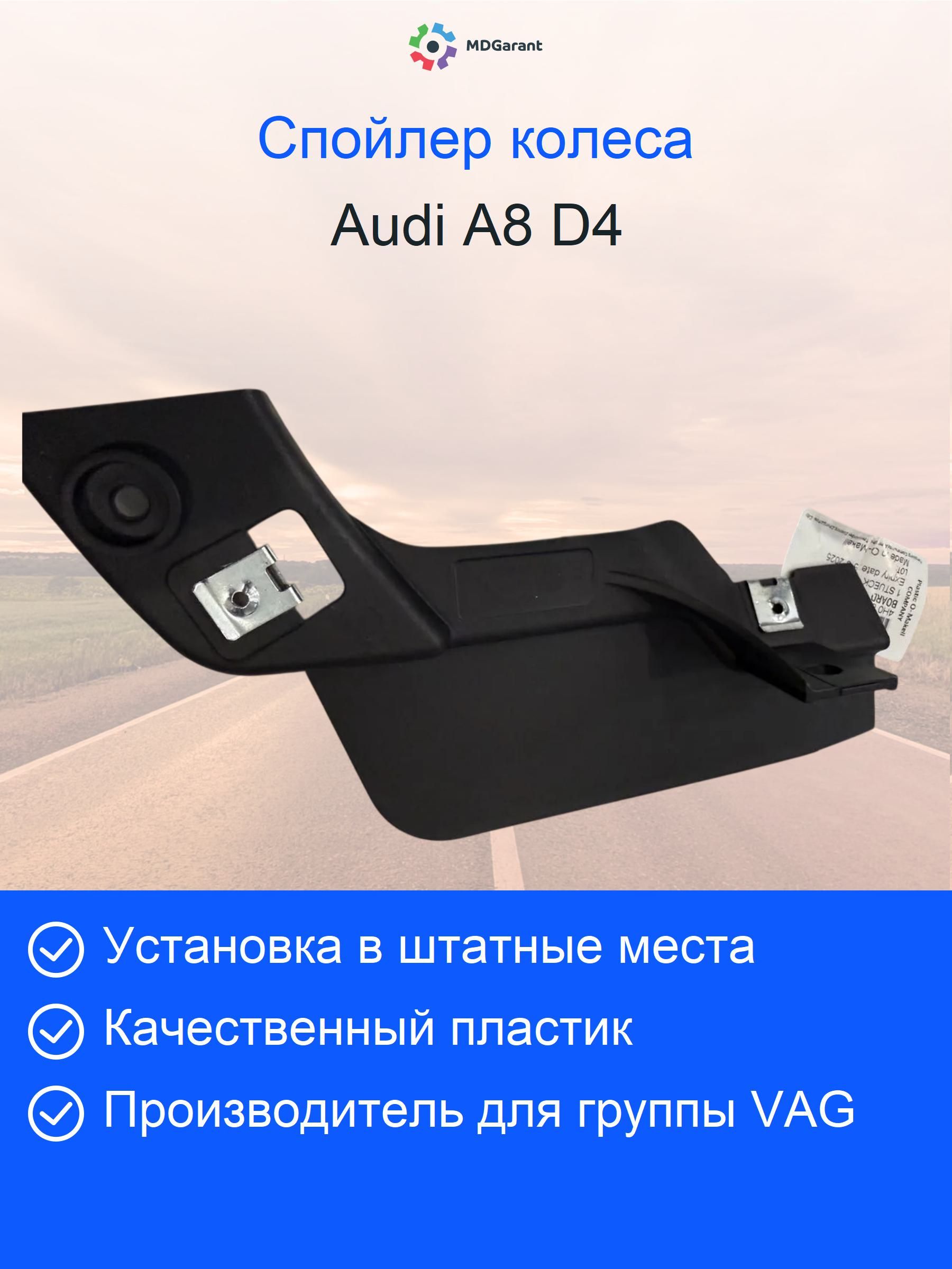 Спойлер колеса левый Audi A8/S8 D4 2010-2017