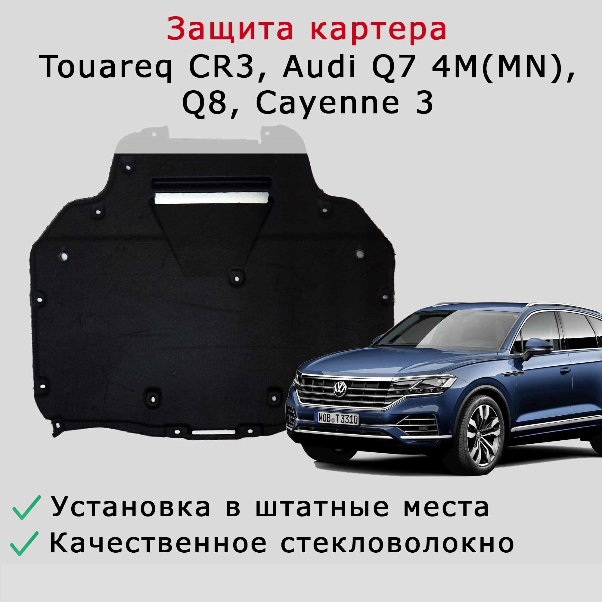 Защита (шумоизоляция) картера Audi Q7 4M (MN), Q8, Touareg CR3, Cayenne 3