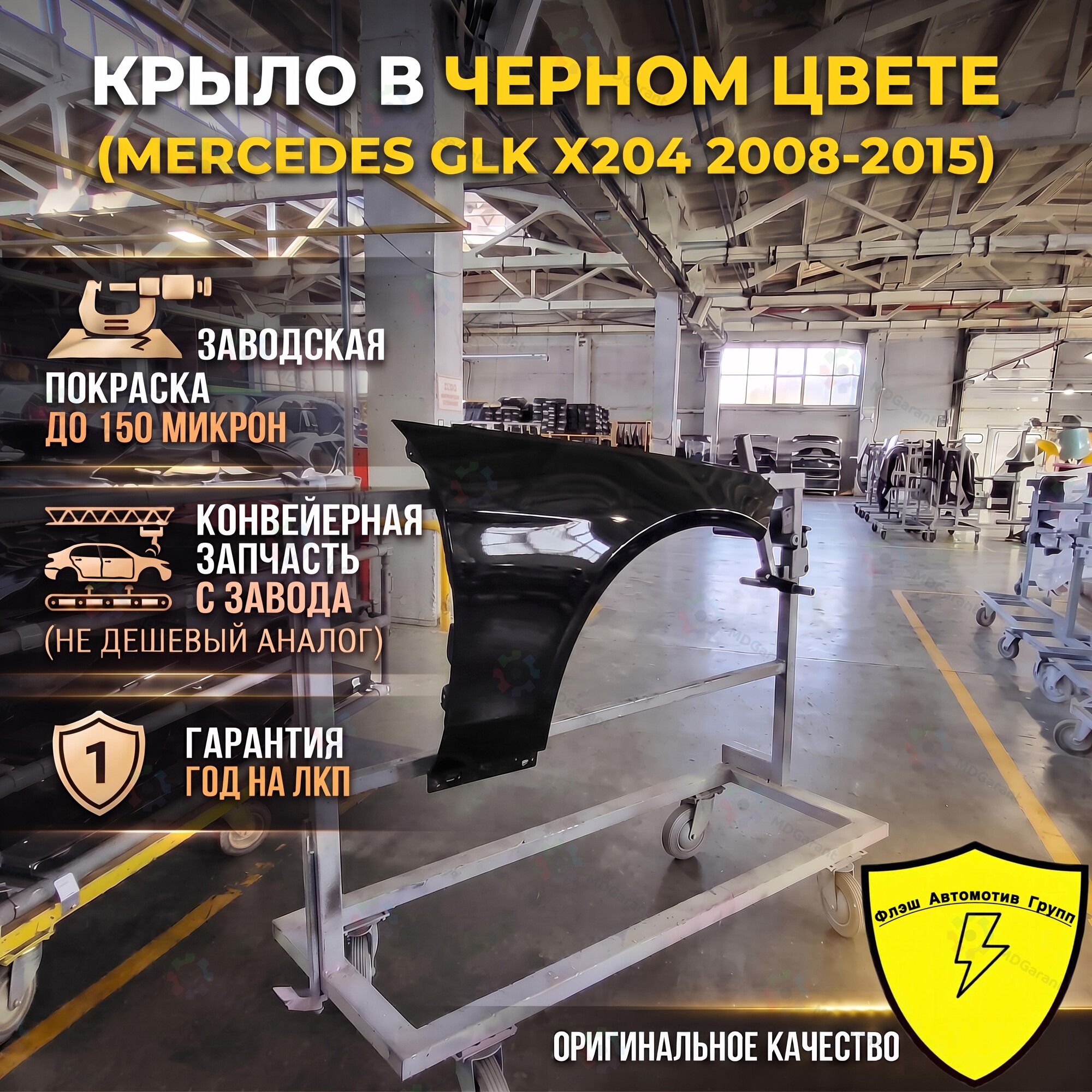 Чёрное крыло переднее левое, Mercedes-Benz GLK X204, 2008-2015