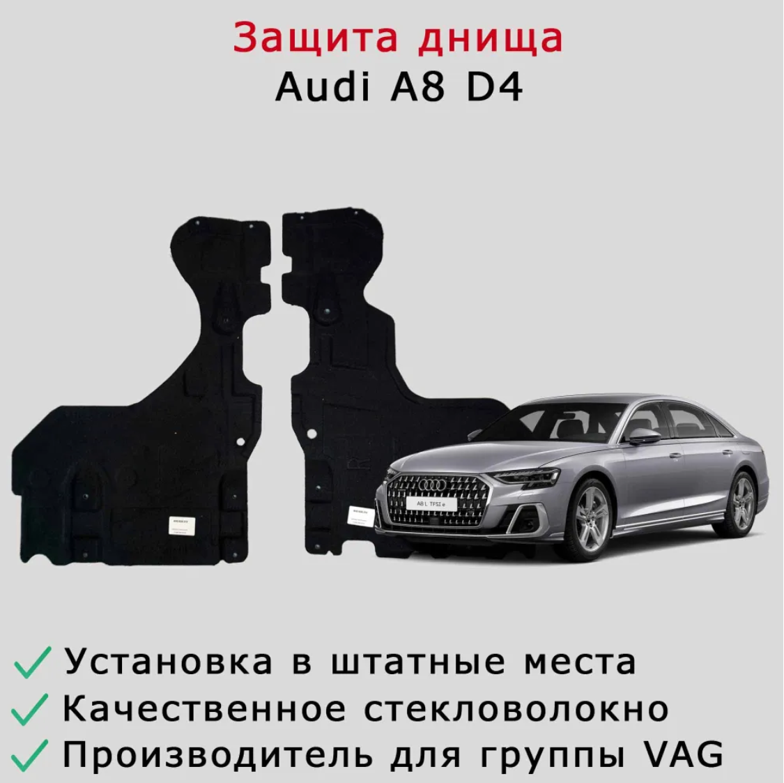 Облицовка (защита) днища правая задняя Audi A8/S8 D4 L
