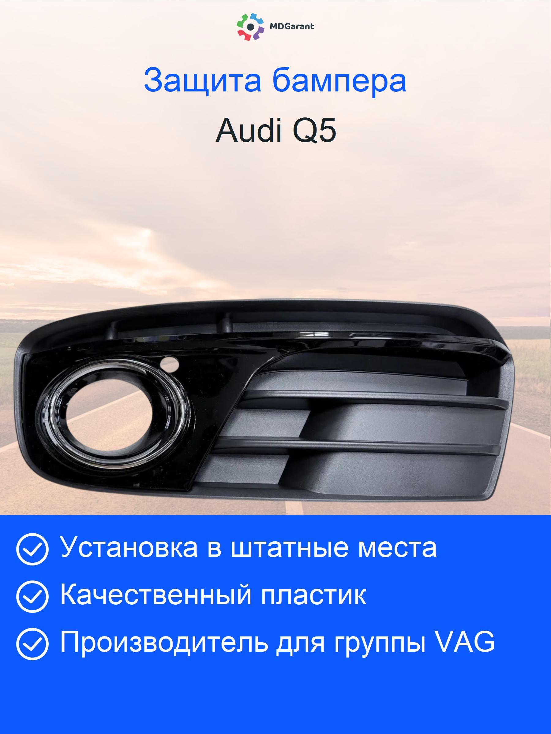 Решетка ПТФ переднего бампера левая 8R0807681M
