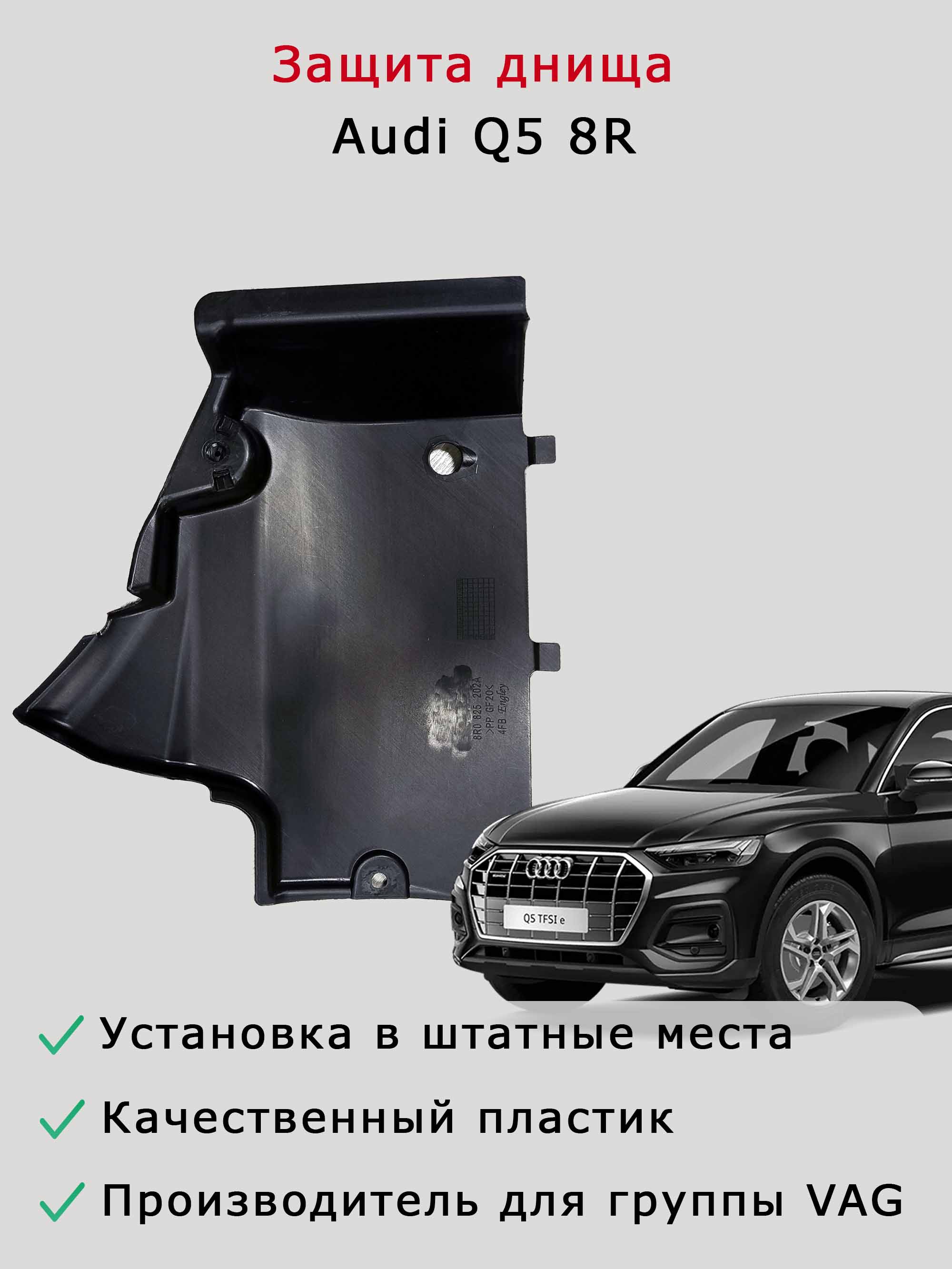Облицовка (защита) днища справа спереди Audi Q5 8R