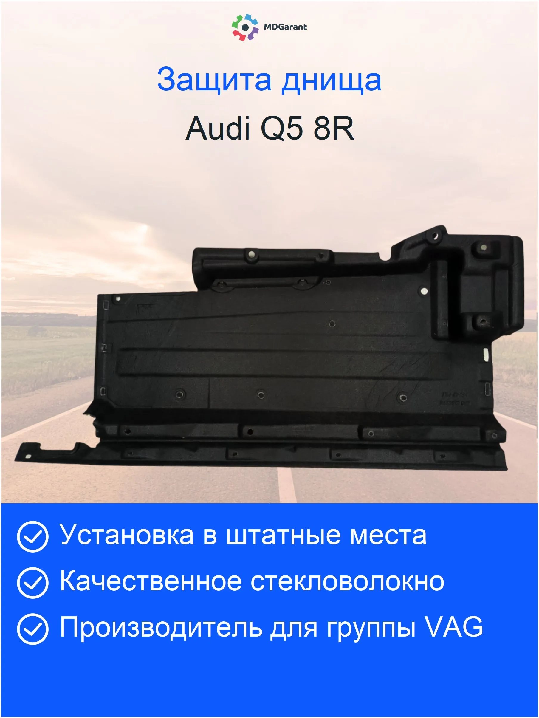 Антигравийная облицовка для Audi Q5 8R правая и левая