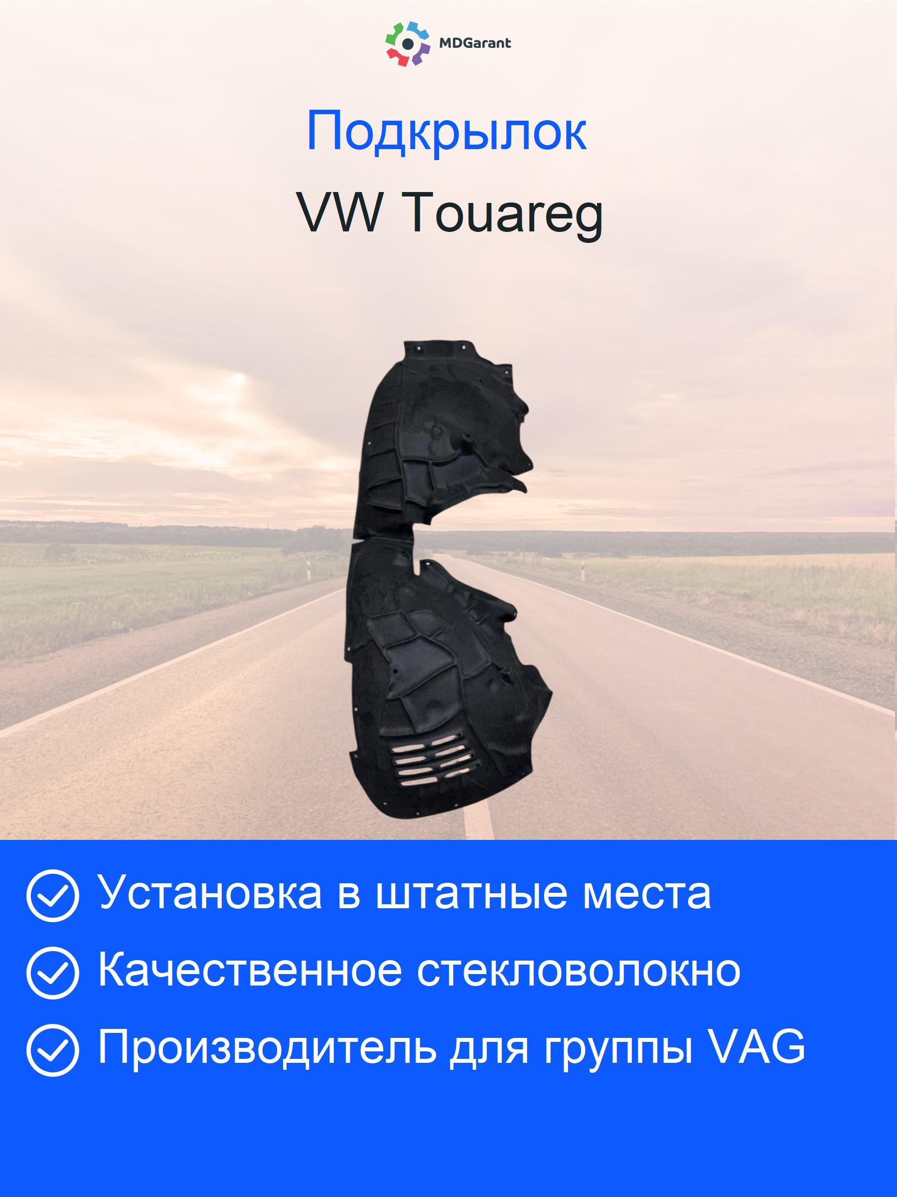 Локер (подкрылок) передний левый Touareg 3