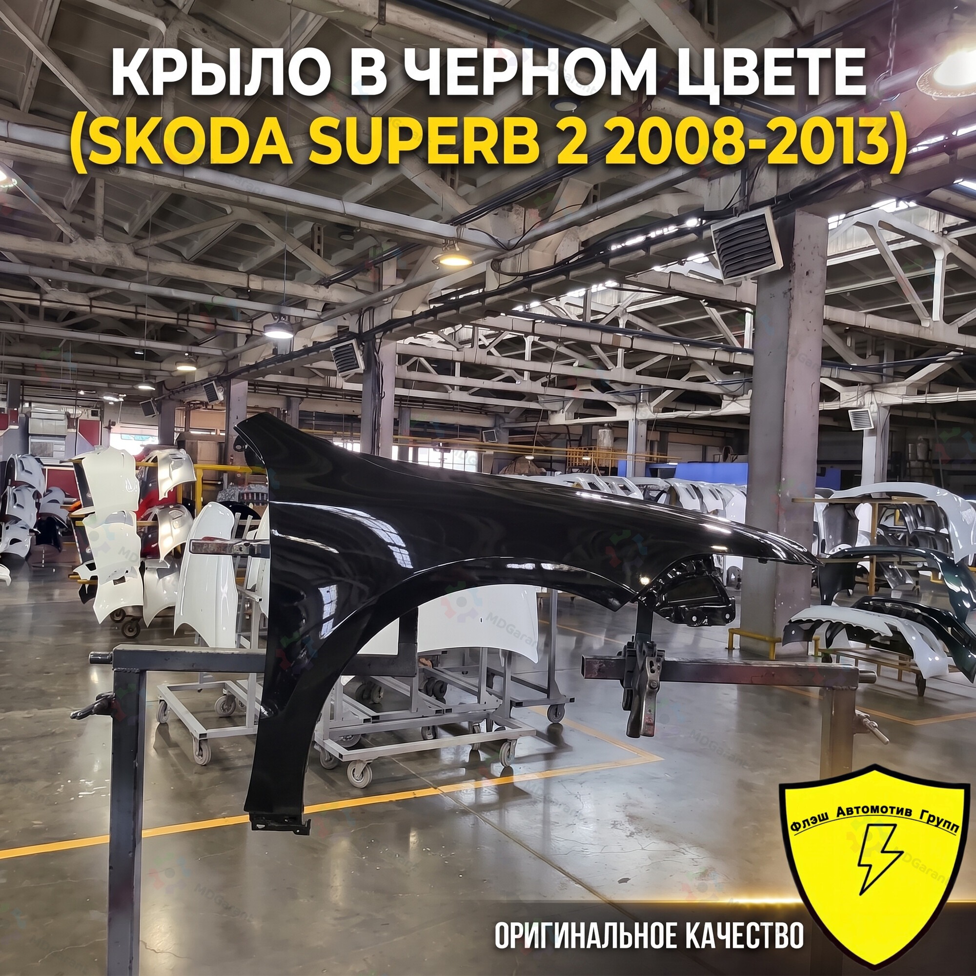 Чёрное крыло переднее левое, Skoda Superb 2, 2008-2013