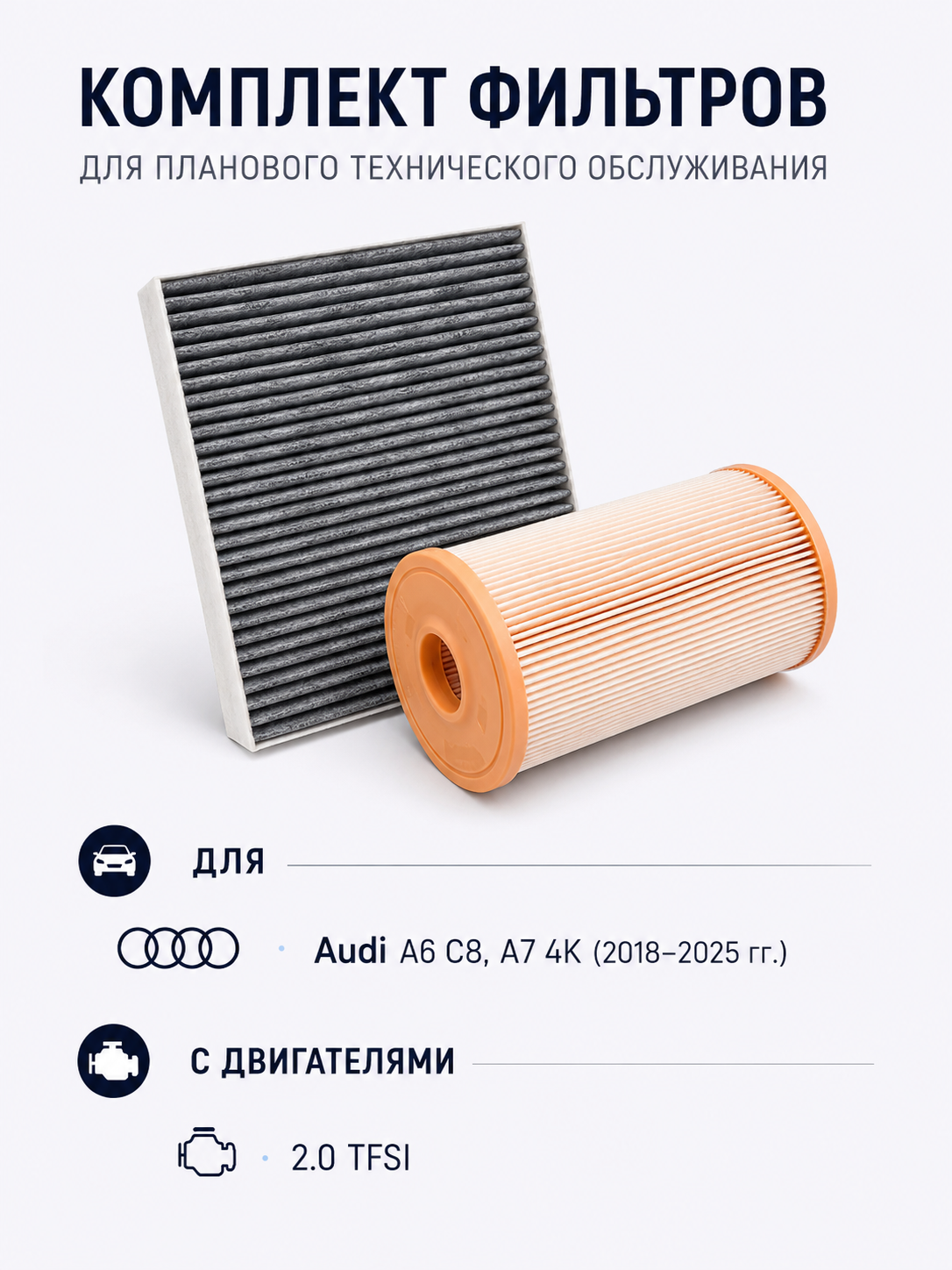 Комплект фильтр воздушный 4K0133844E, салонный 4M0819439B