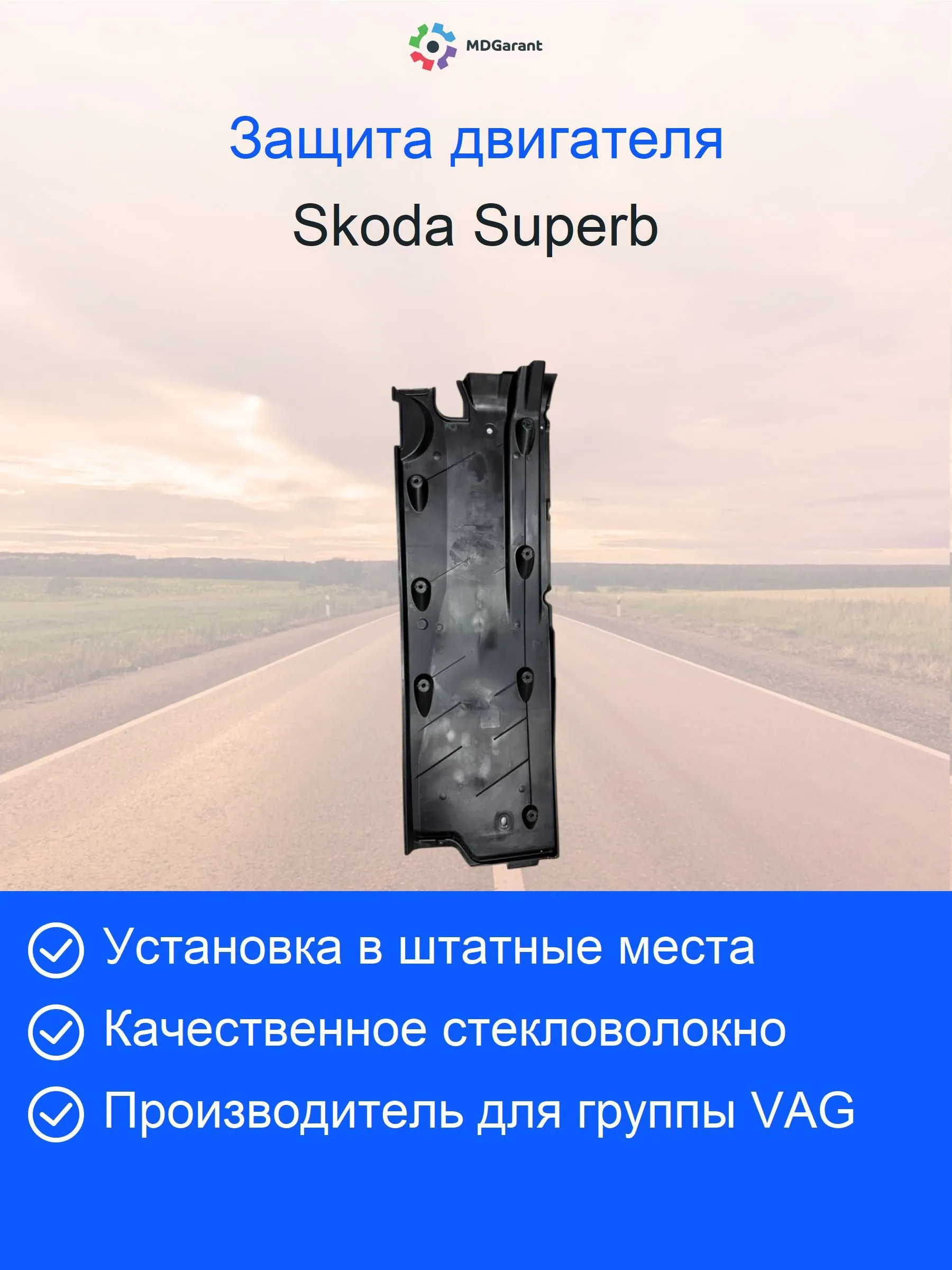 Антигравийная защита слева Skoda Supeb 2008-2025