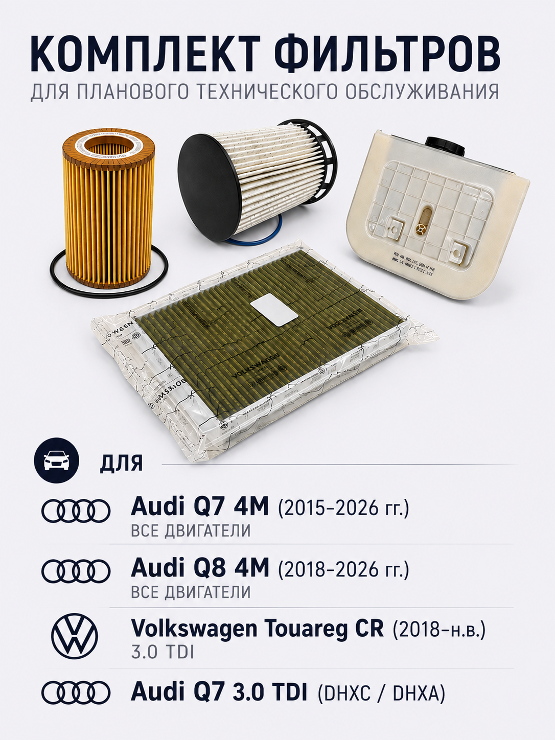 Комплект фильтров для ТО Audi Q7, Q8 4M, Touareg CR