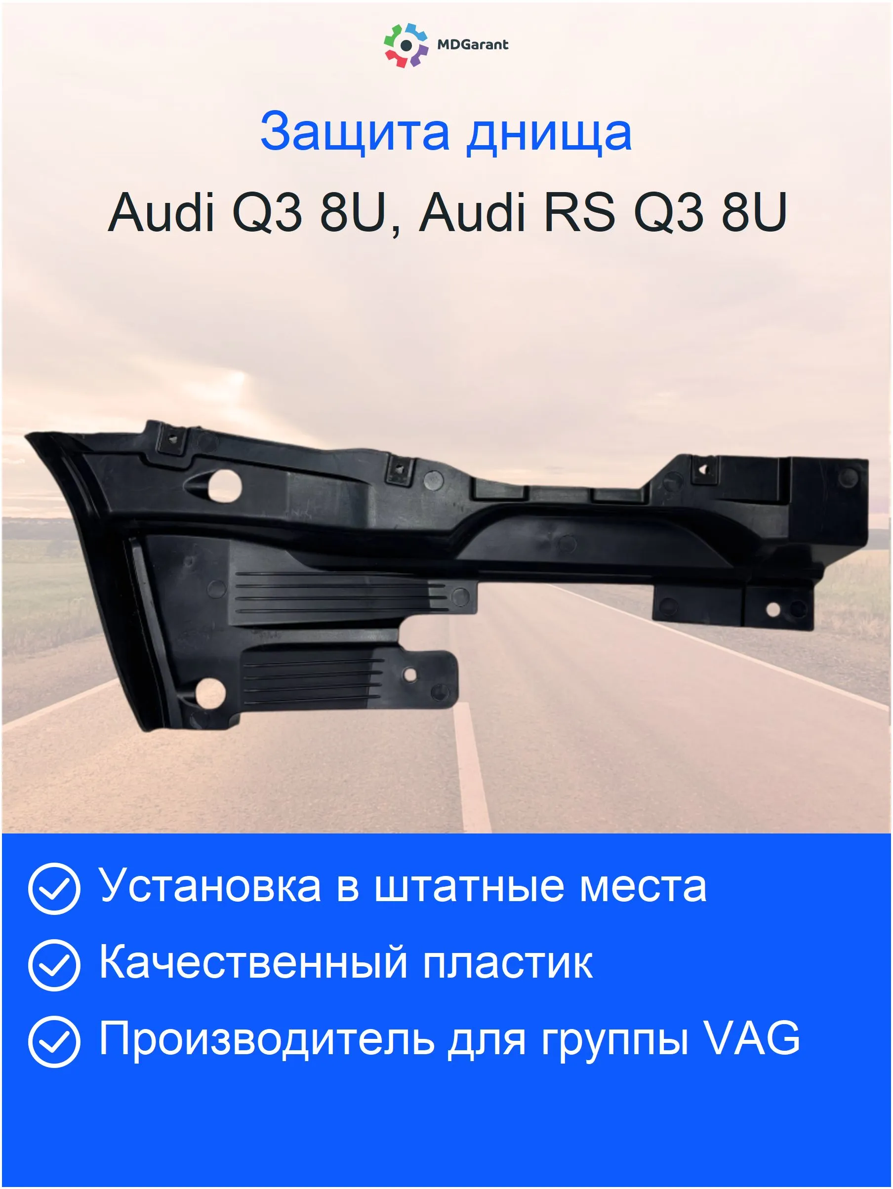 Облицовка (защита) днища левая задняя Audi Q3 8U 8U0825213E