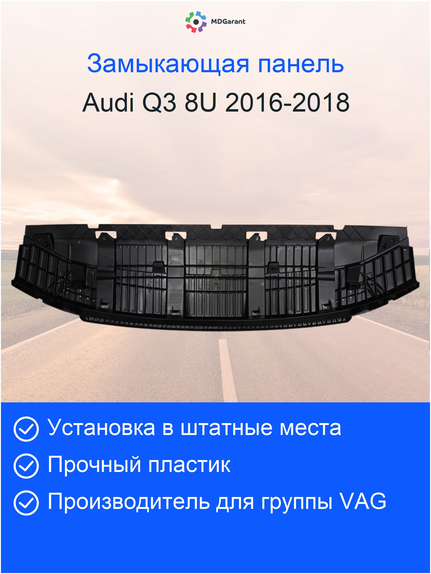 Замыкающая панель (губа, пыльник бампера, защита бампера, дефлектор, накладка спойлера) переднего бампера (защита) AUDI Q3 8U 2016 - 2018