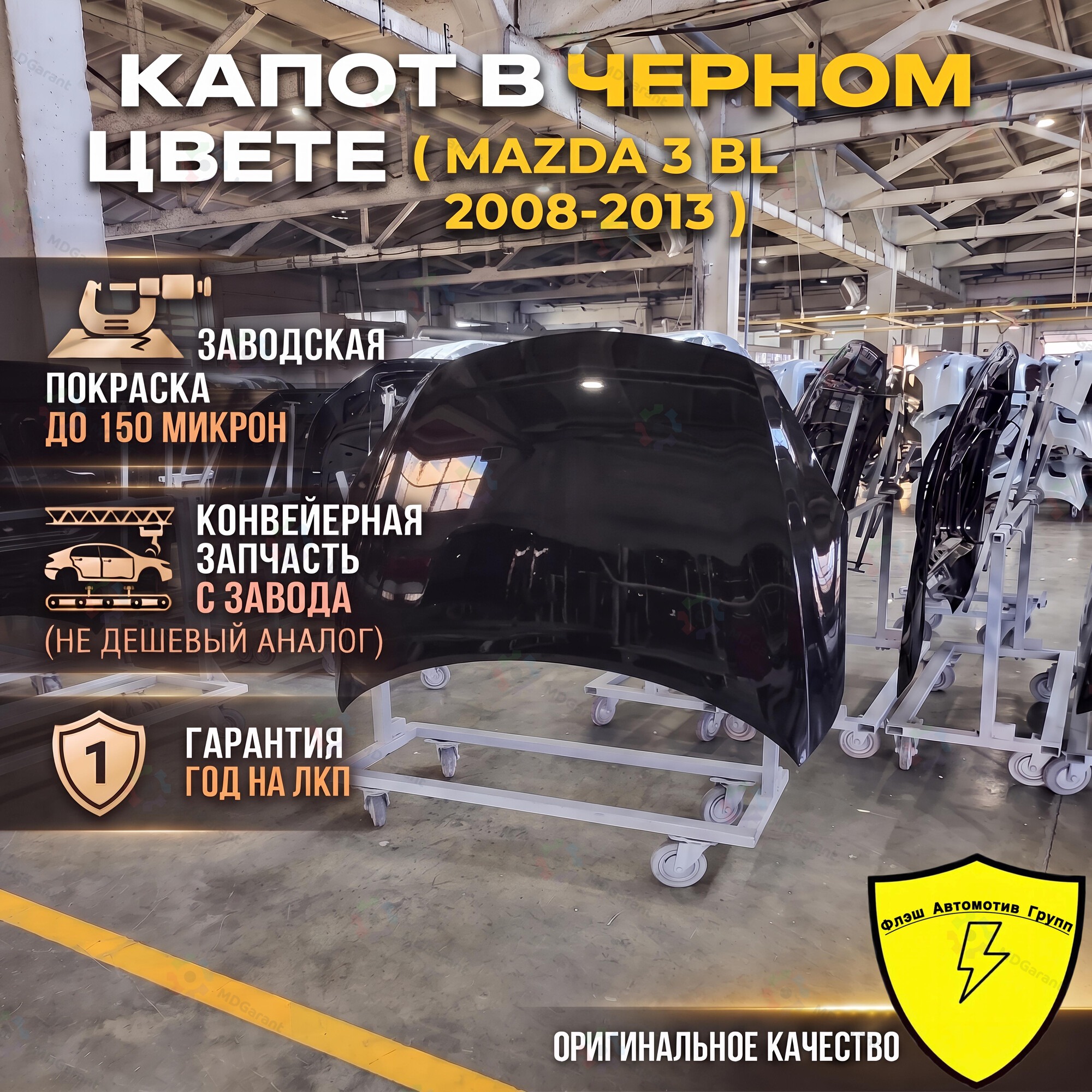 Mazda 3 BL капот в черном цвете