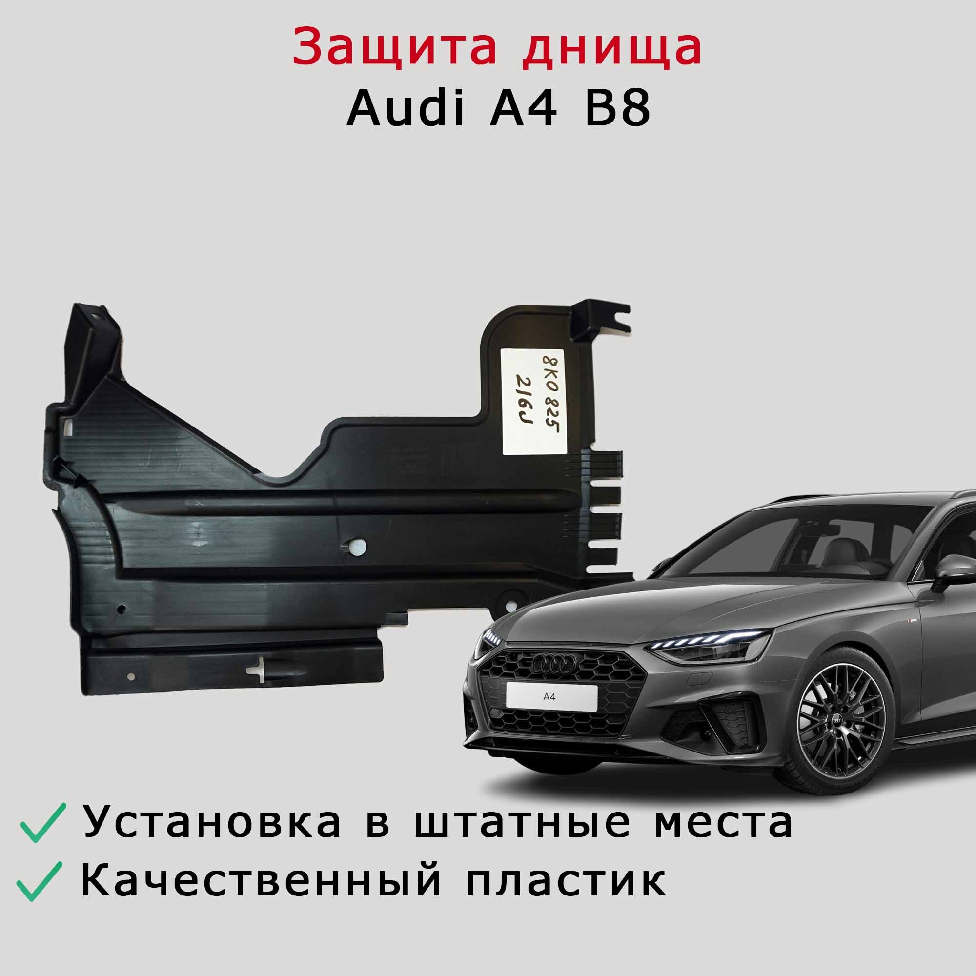 Облицовка (защита) днища правая задняя Audi A4 B8