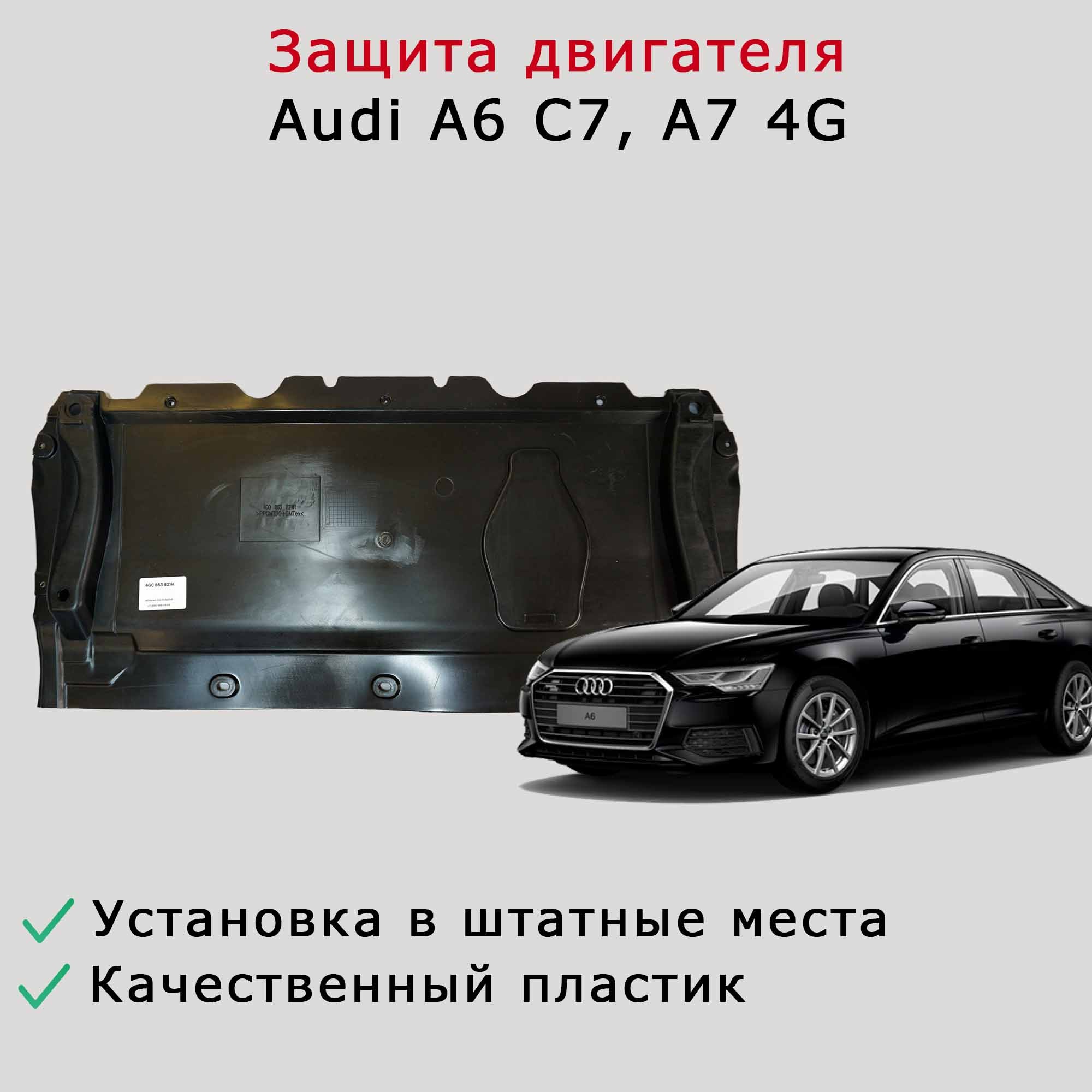 Защита двигателя Audi A6 C7, A7 4G