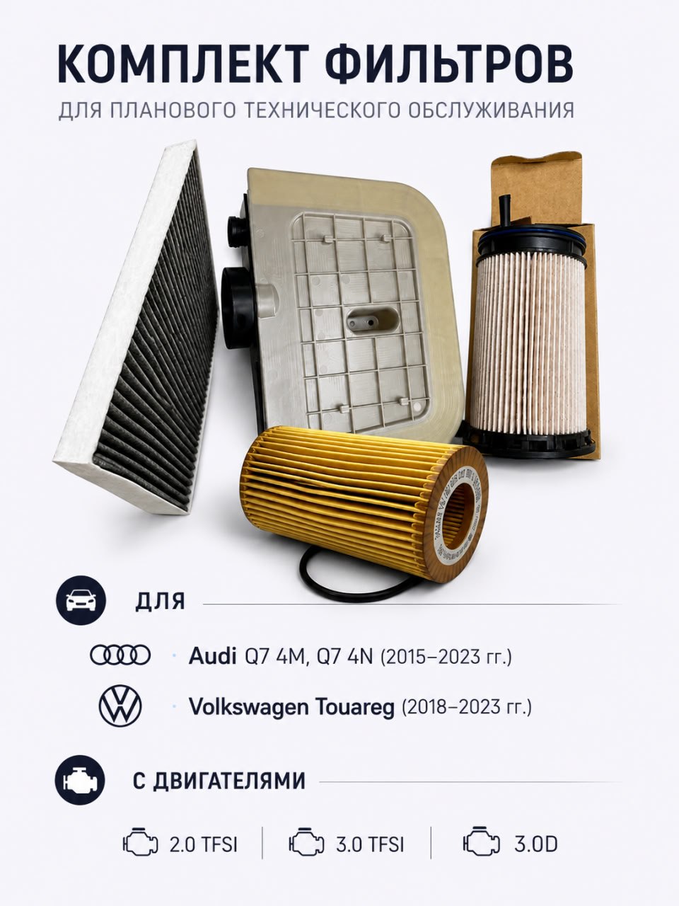 Комплект фильтров для то на Audi, Cayenne, Touareg