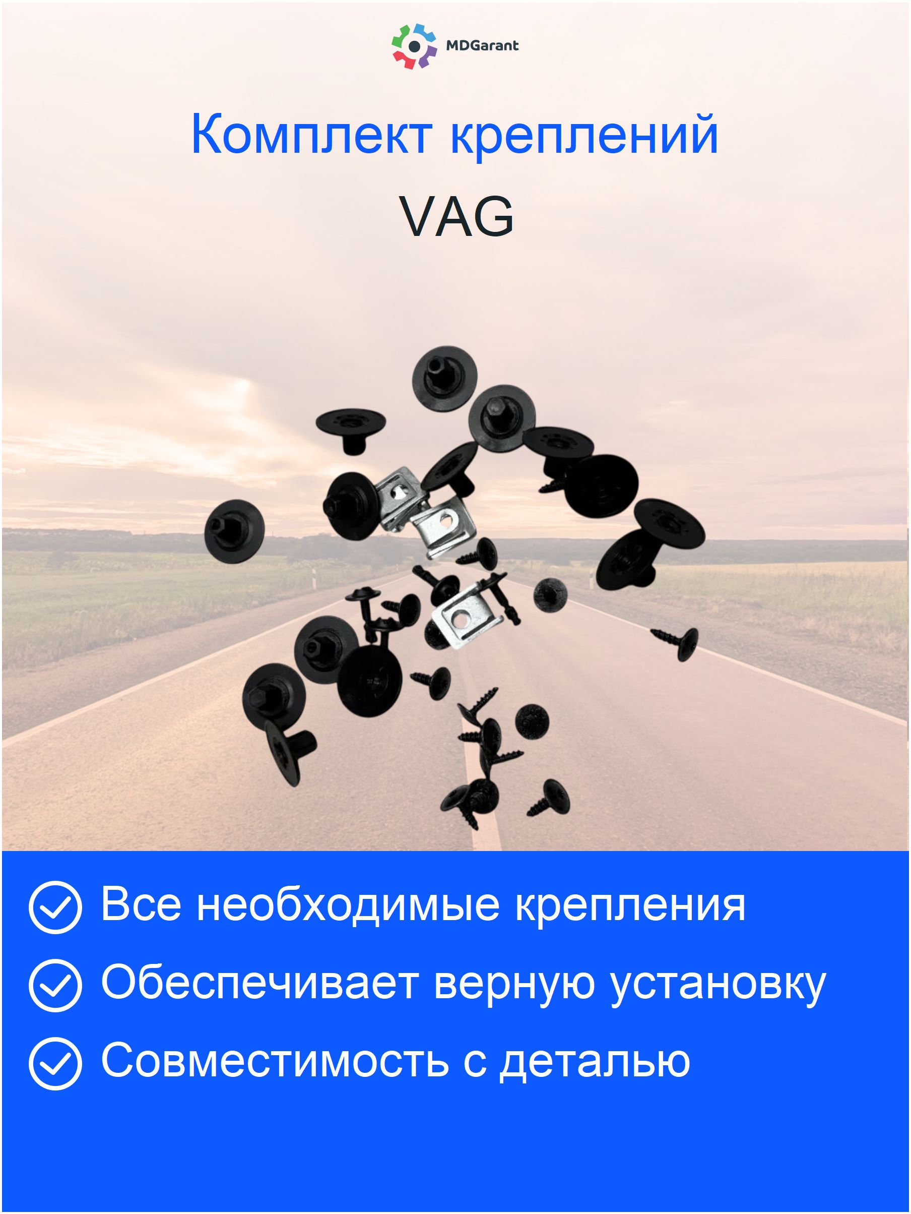 Комплект креплений защиты 4M0825205 или 4M0825206