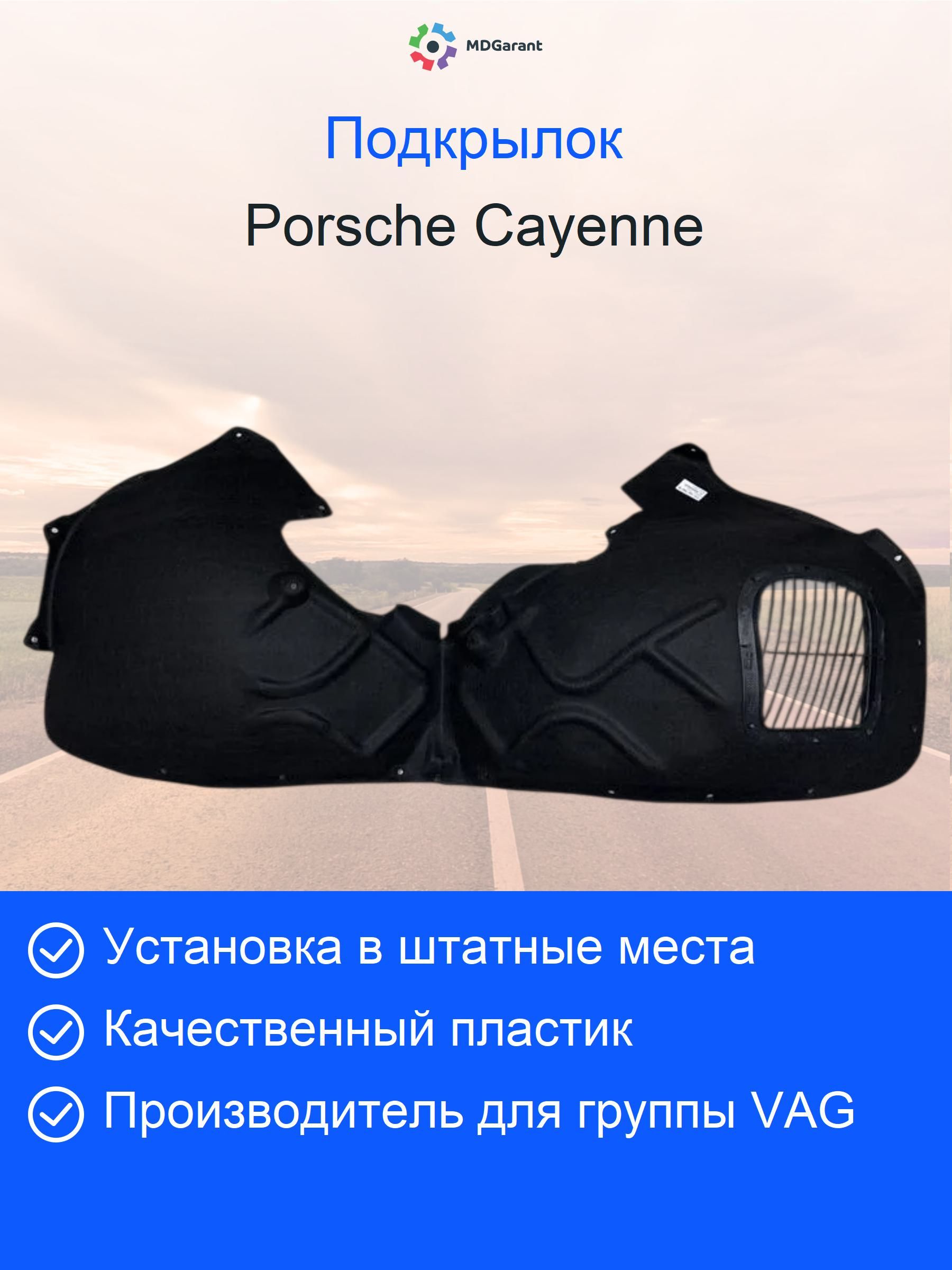 Локер (подкрылок) передний левый Porsche Cayenne 2