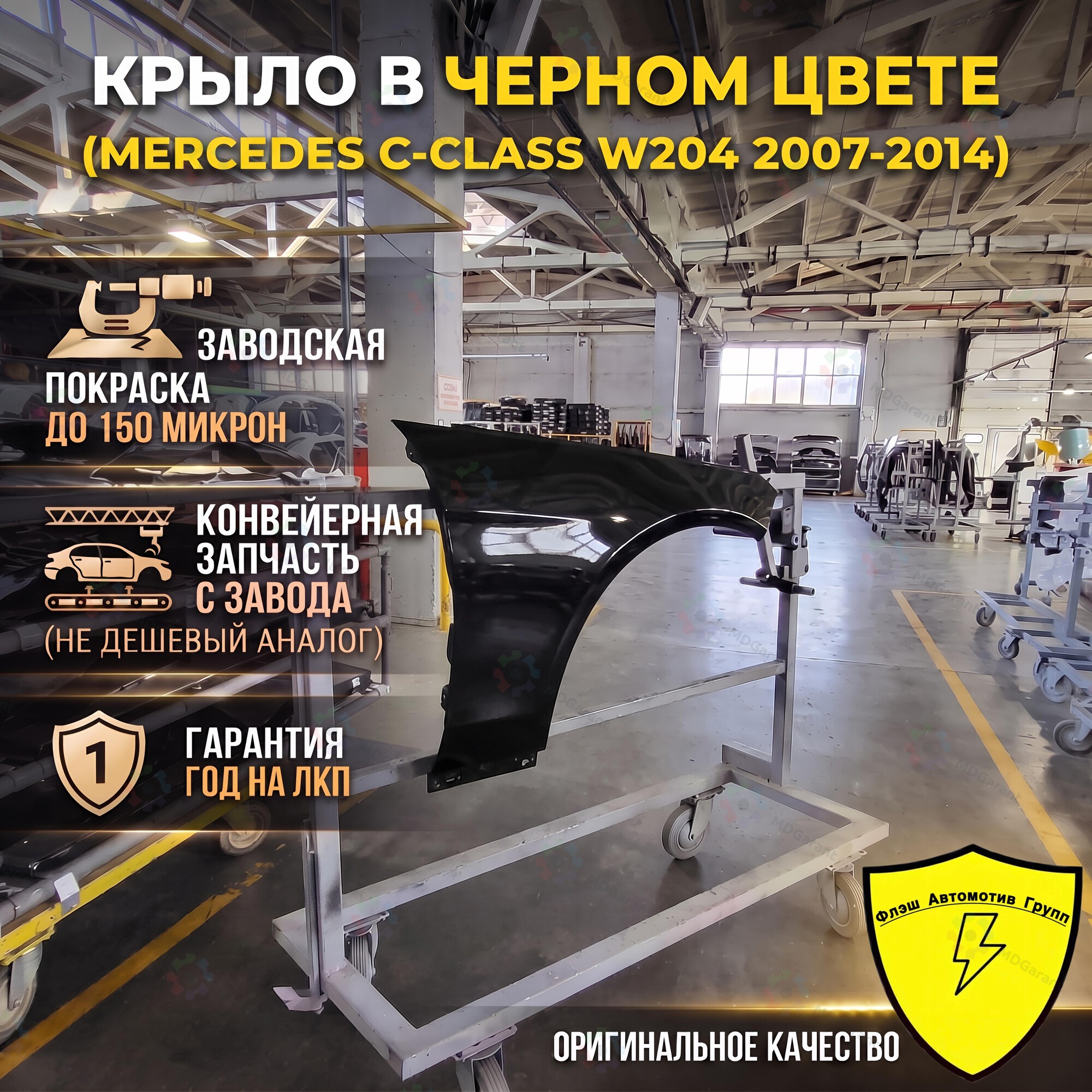 Чёрное крыло переднее левое, Mercedes-Benz C, 2007-2014