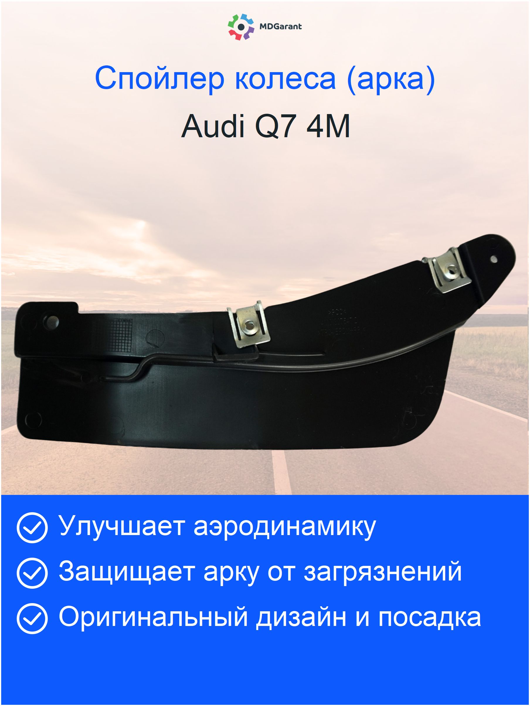 Cпойлер колеса справа снаружи Audi Q7 4M