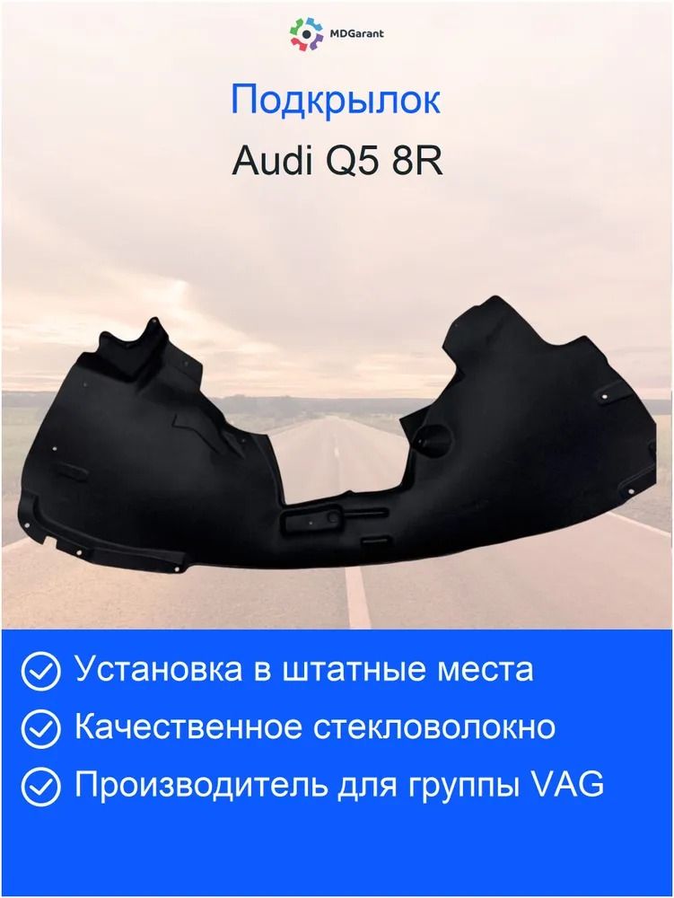 Локер (подкрылок) колесной арки передний левый Audi Q5 8R