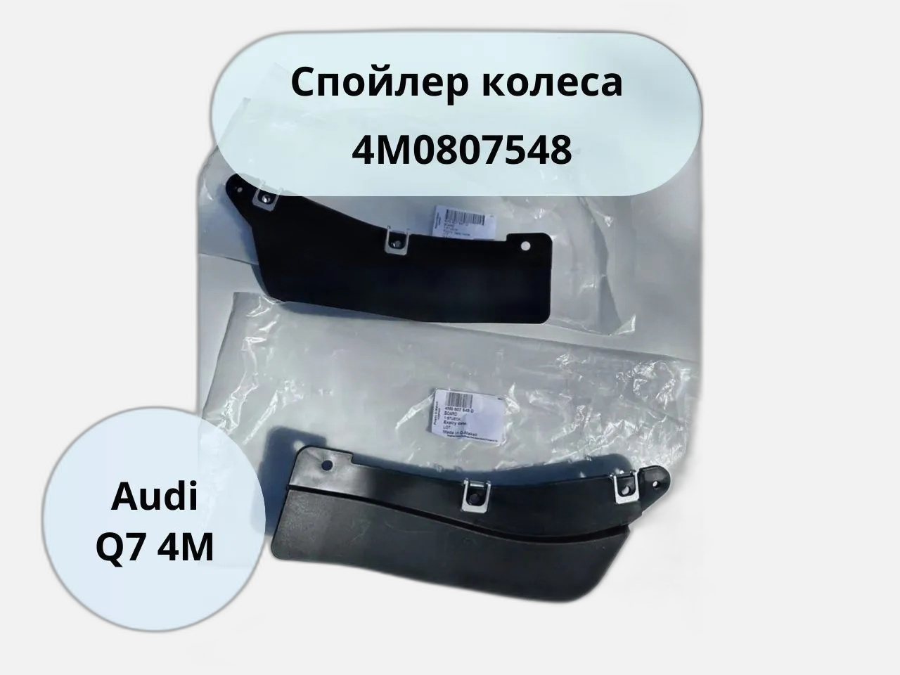 Спойлер колеса справа снаружи, Audi Q7 4M, 4M0807548D