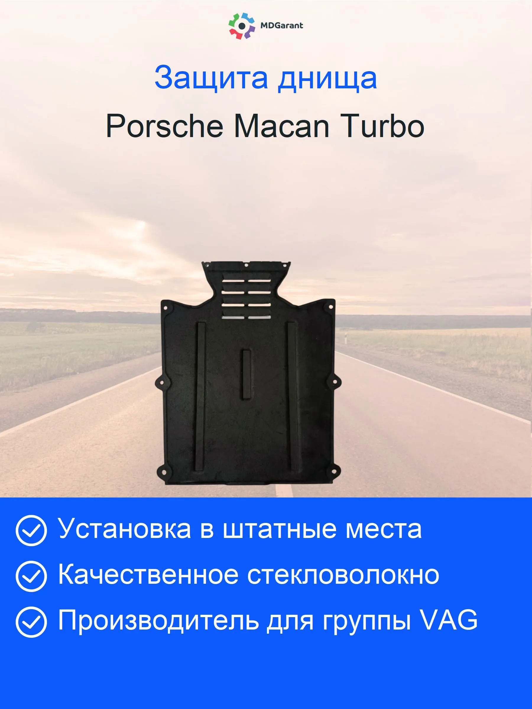 Защита антигравийная передняя Porsche Macan Turbo 95B825209A
