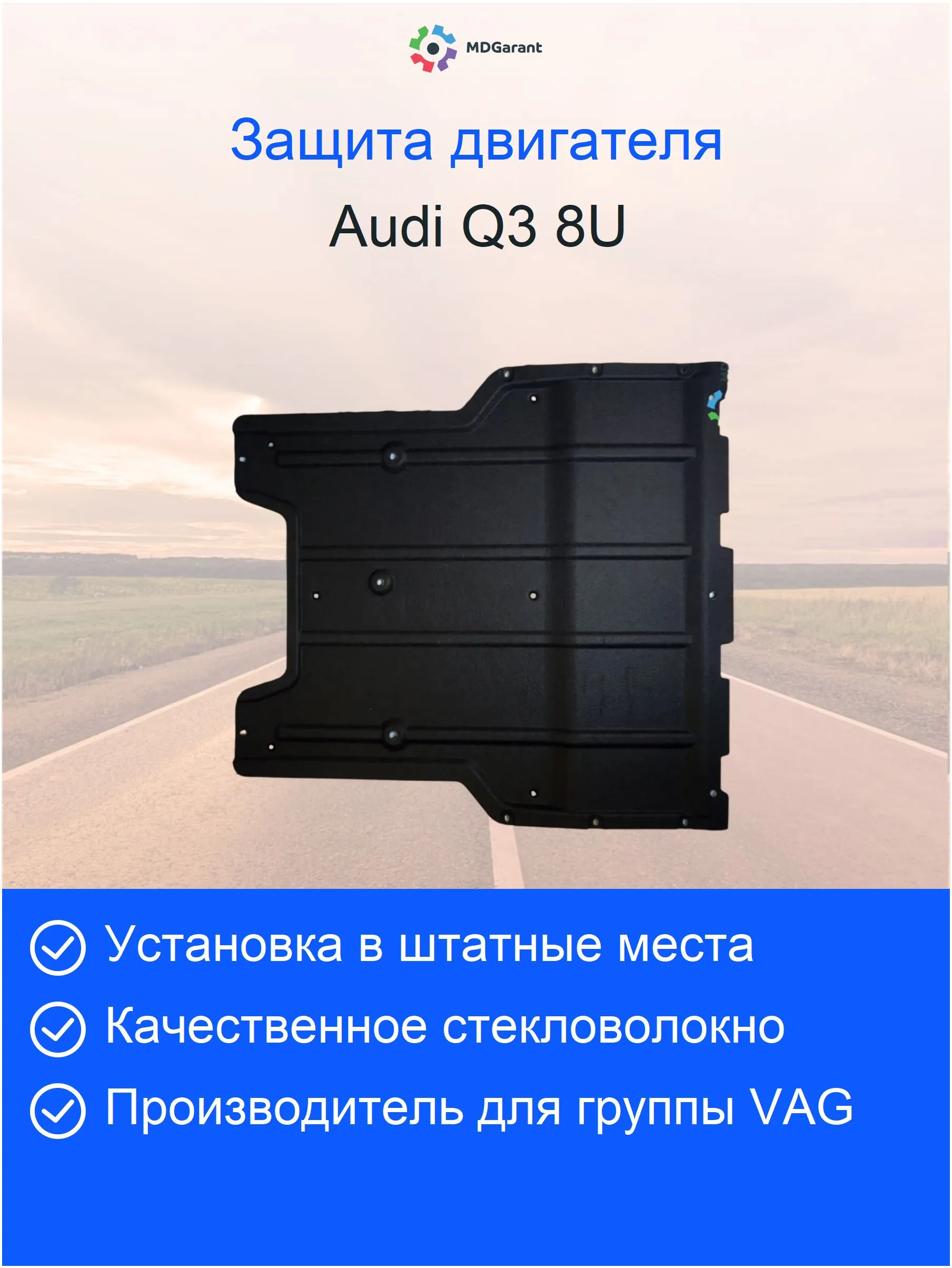 Защита (шумоизоляция) двигателя и АКПП Audi Q3 8U с 3 отверстиями