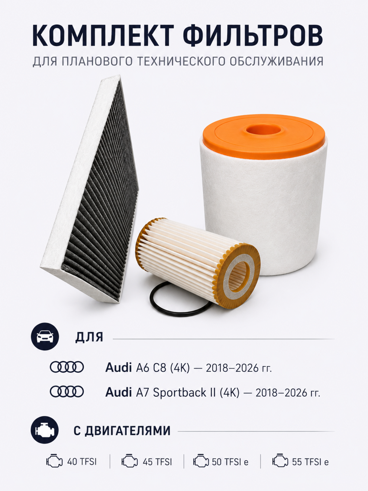 Комплект фильтров для Audi A6 C8, A7 Sportback II