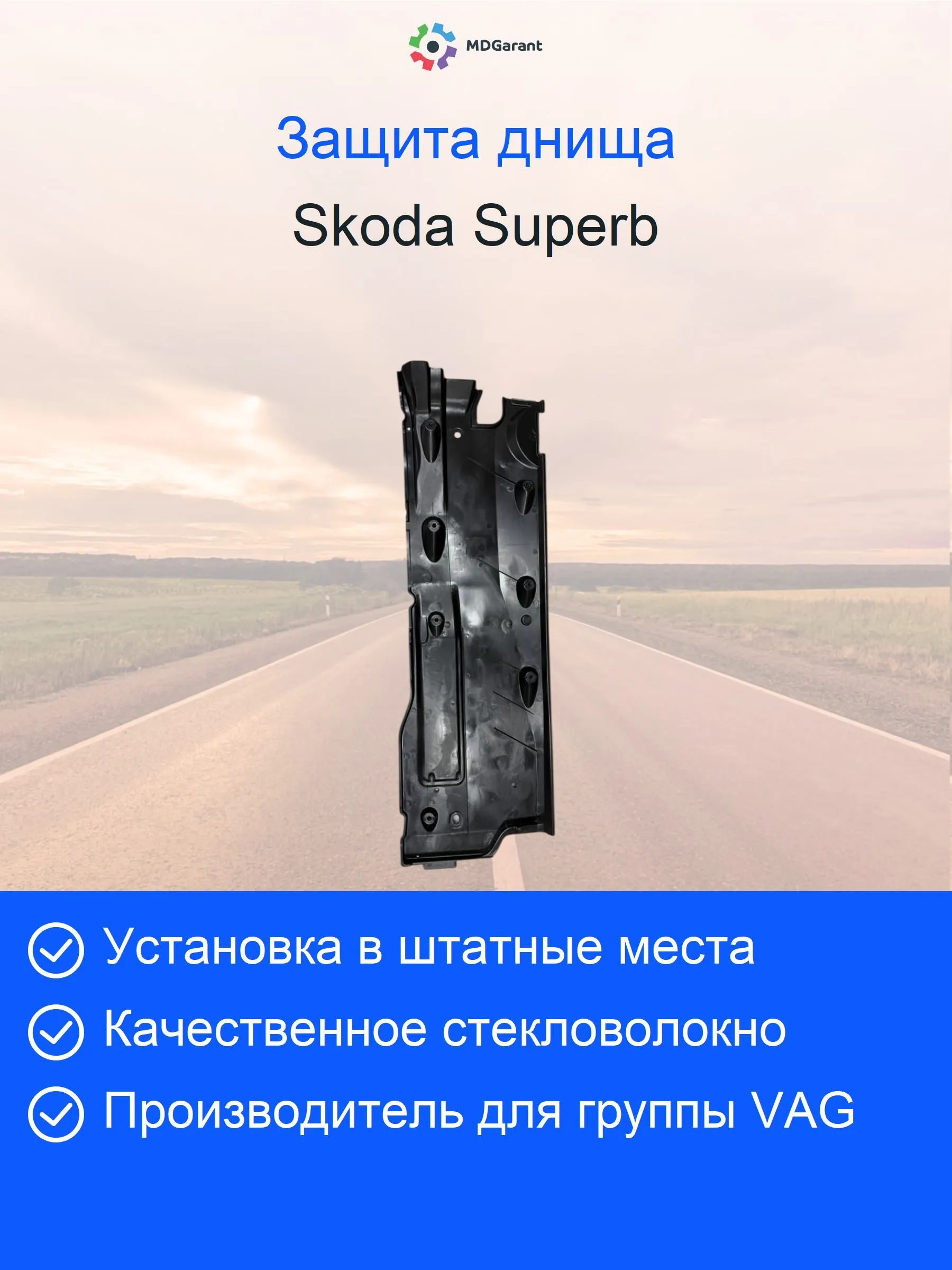 Антигравийная защита справа Skoda Supeb 2008-2025